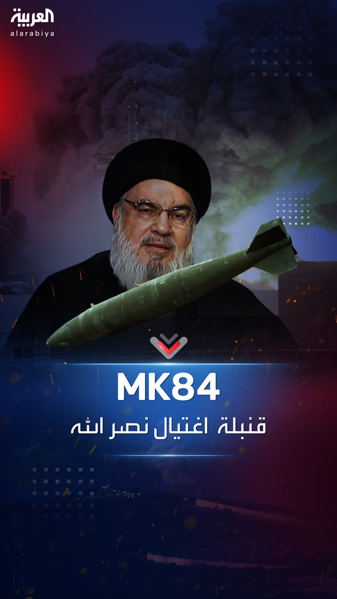 تم استخدامها لاغتيال حسن نصر الله.. ماذا نعرف عن قنابل MK84؟