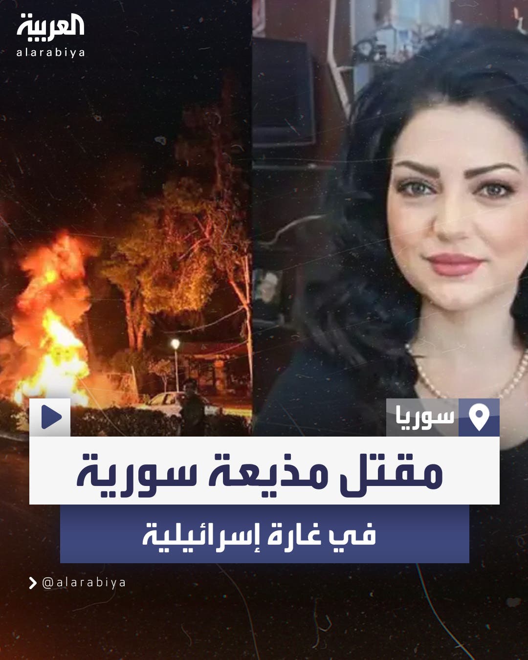 مقتل مذيعة سورية في غارة إسرائيلية على دمشق