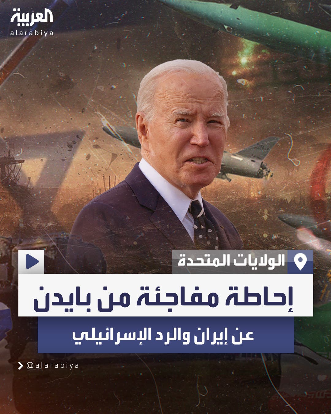 بشأن إيران والرد الإسرائيلي.. الرئيس الأميركي يقدم أول إحاطة منذ توليه الرئاسة بشأن إيران والرد الإسرائيلي.. الرئيس الأميركي يقدم أول إحاطة منذ توليه الرئاسة