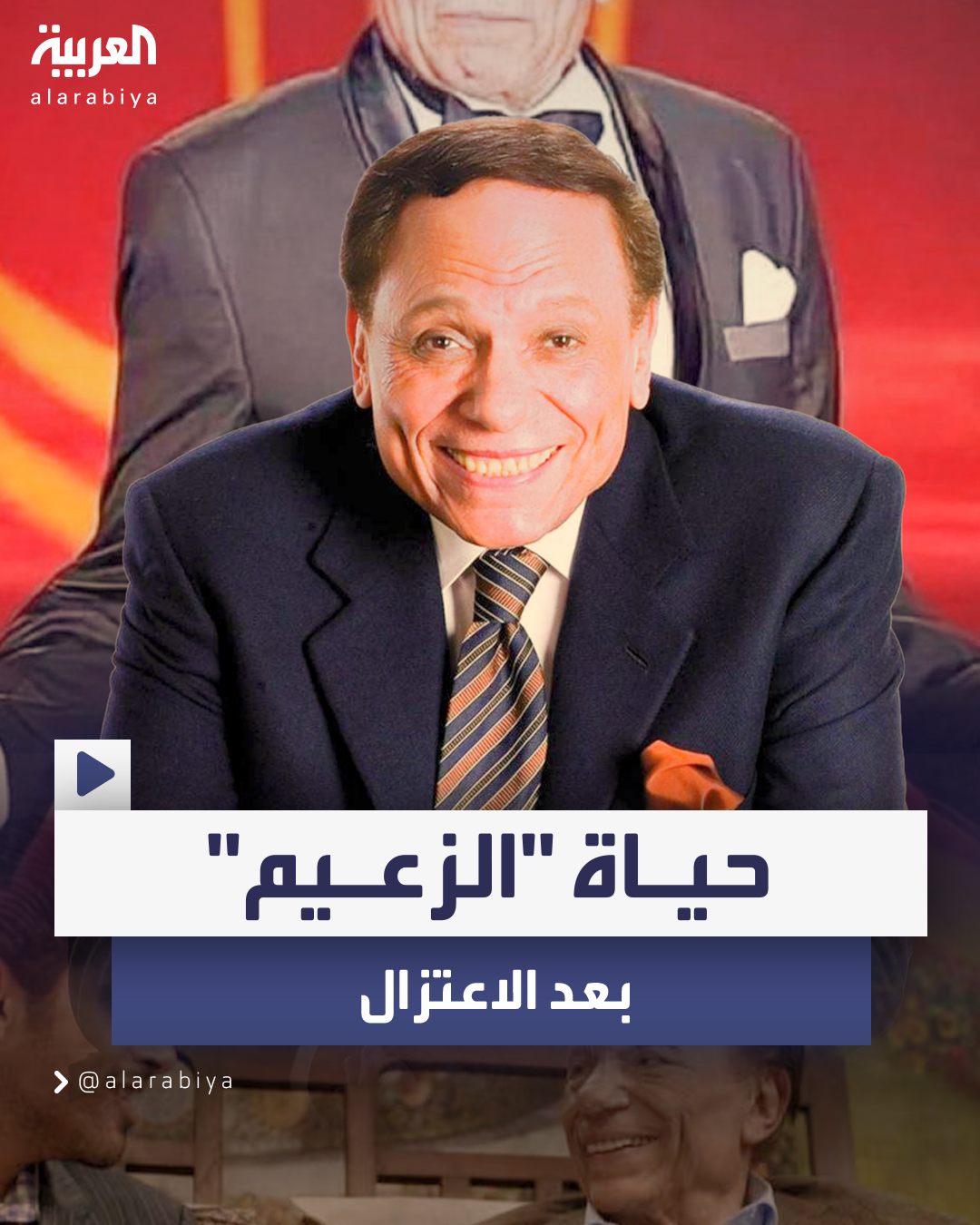 وحيداً بلا أصدقاء.. كيف يقضي عادل إمام أيامه بعد الاعتزال؟ وحيداً بلا أصدقاء.. كيف يقضي عادل إمام أيامه بعد الاعتزال؟