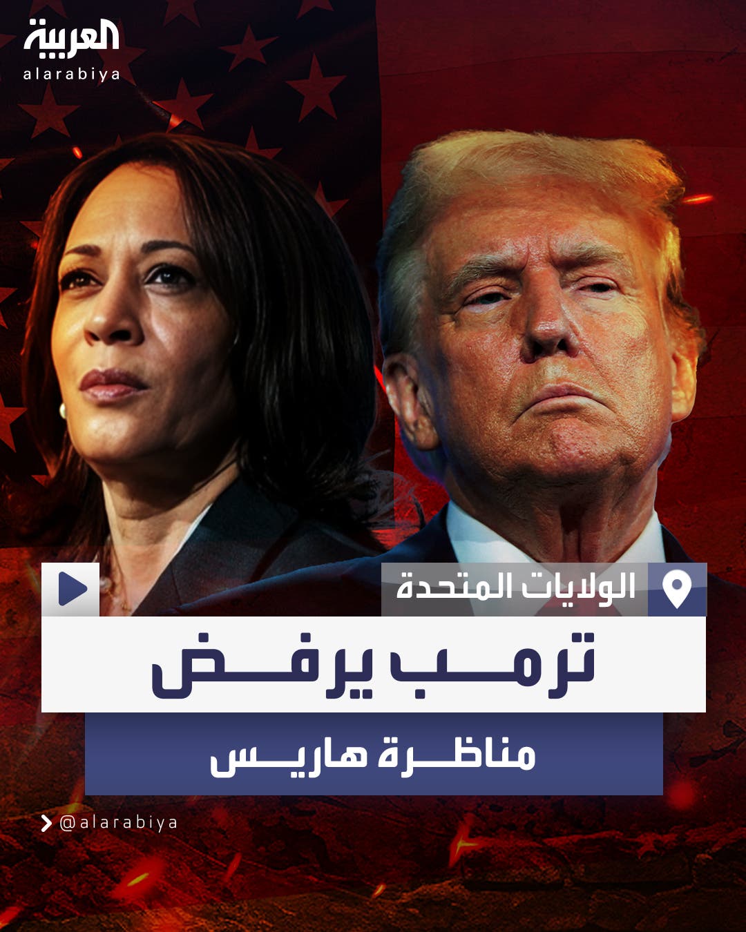 لن تختلف عن بايدن.. ترمب يرفض إجراء مناظرة ثانية مع هاريس لن تختلف عن بايدن.. ترمب يرفض إجراء مناظرة ثانية مع هاريس