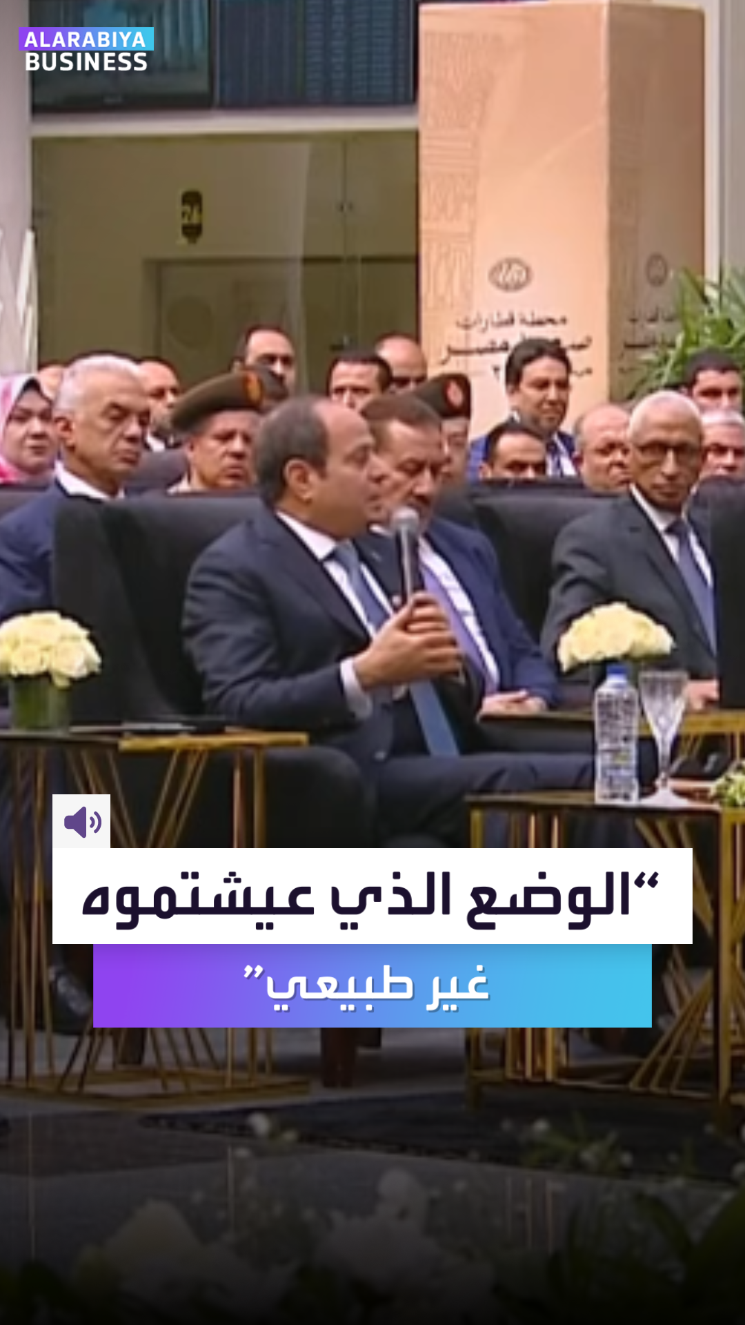 السيسي الوضع الذي عيشتموه غير طبيعي