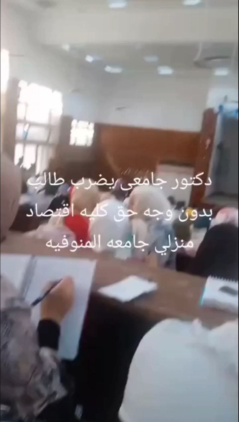 تدخين وتحقيق .. فيديو لاستاذ يصفع طالبا داخل جامعة مصرية يثير غضبا تدخين وتحقيق .. فيديو لاستاذ يصفع طالبا داخل جامعة مصرية يثير غضبا