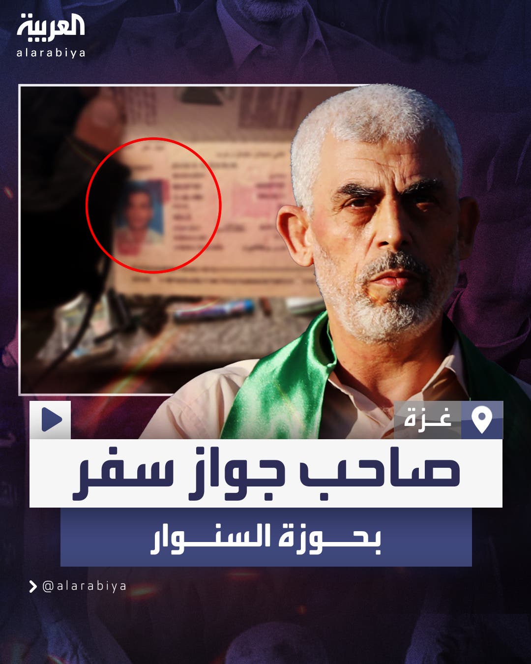 صاحب جواز سفر عثر عليه بجانب السنوار: صاحب جواز سفر عثر عليه بجانب السنوار: