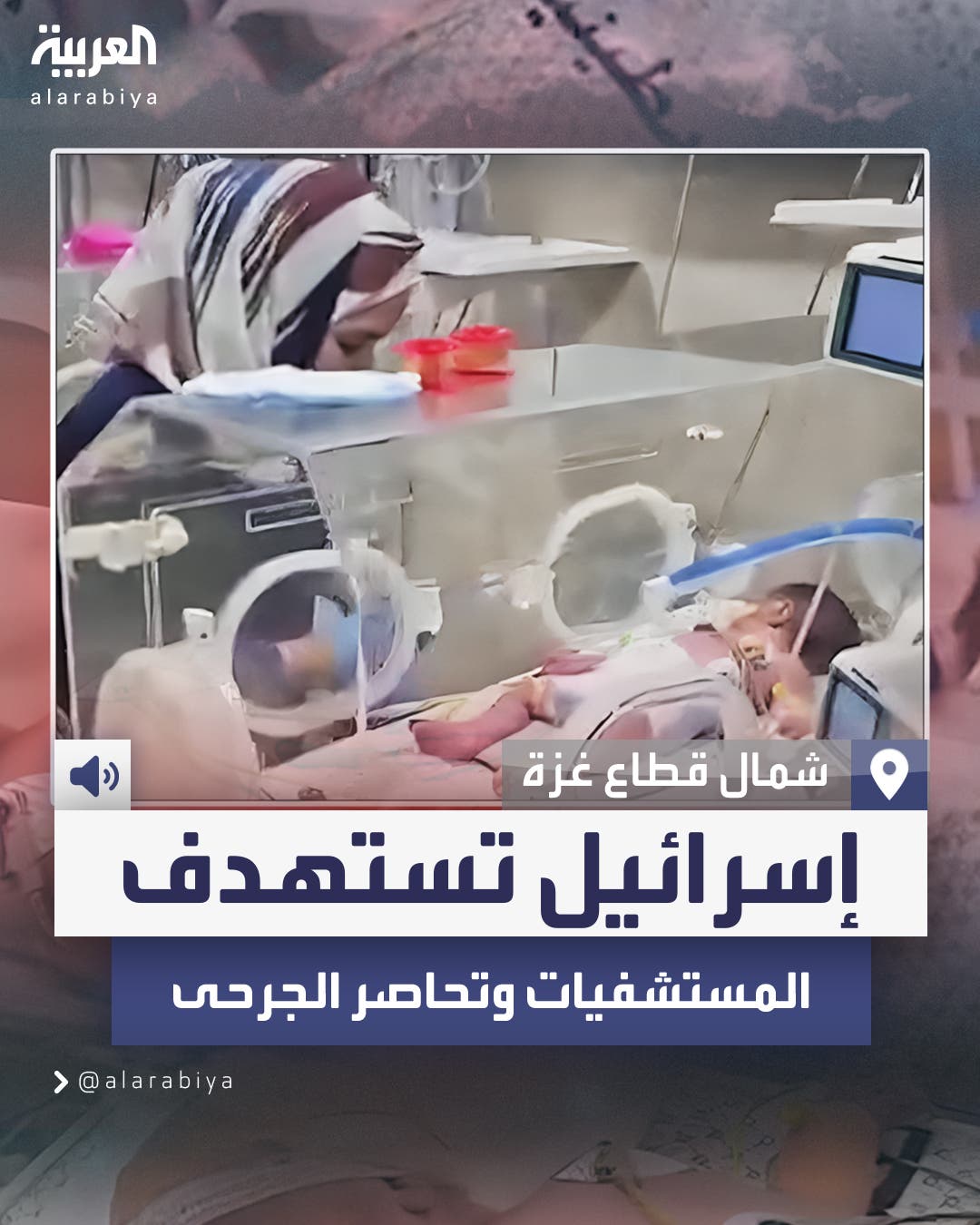 طلبت من الطواقم الطبية الإخلاء.. إسرائيل تستهدف المستشفيات في شمال غزة