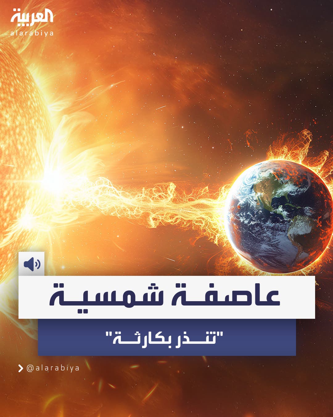 ستعطل خدمات الإنترنت لعدة أسابيع.. “ناسا” تحذر من عاصفة شمسية وشيكة ستعطل خدمات الإنترنت لعدة أسابيع.. “ناسا” تحذر من عاصفة شمسية وشيكة