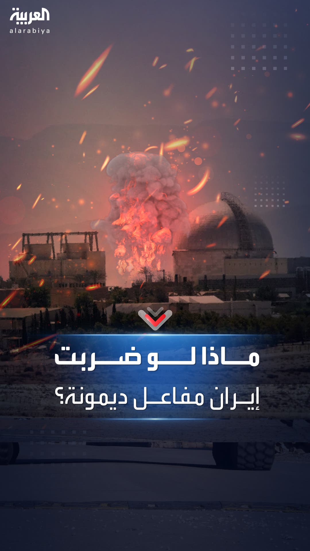 ماذا لو ضربت إيران مفاعل ديمونة الإسرائيلي؟ ماذا لو ضربت إيران مفاعل ديمونة الإسرائيلي؟