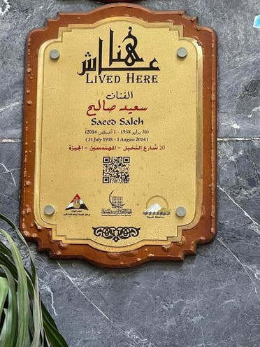 هنا عاش الفنان سعيد صالح