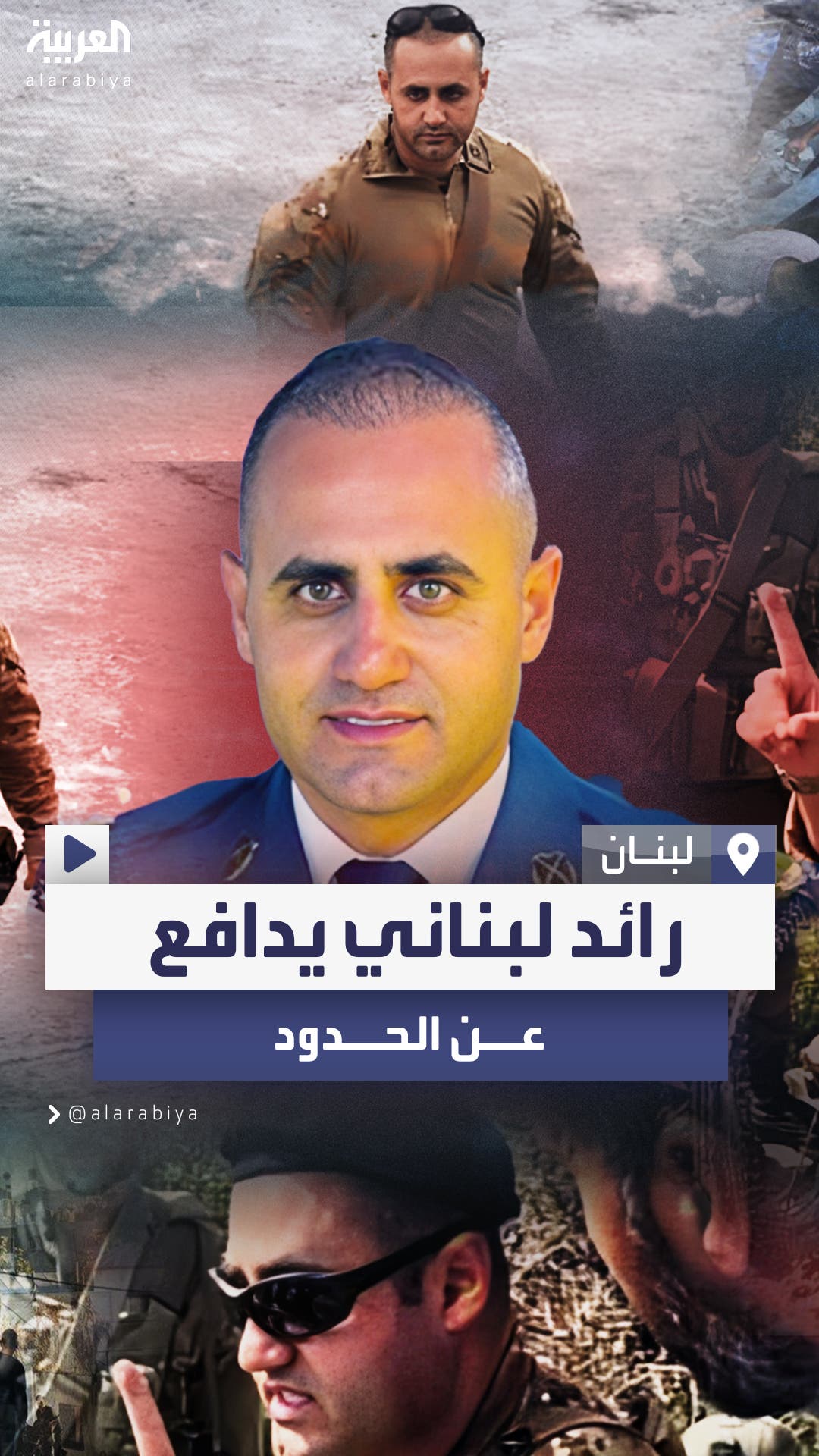 لبنانيون يعيدون تداول فيديو لرائد بالجيش أثناء محاولته الدفاع عن الحدود لبنانيون يعيدون تداول فيديو لرائد بالجيش أثناء محاولته الدفاع عن الحدود