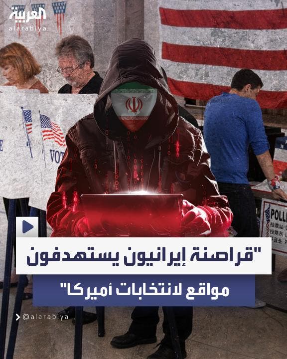 مايكروسوف: قراصنة إيرانيون يستهدفون مواقع لانتخابات أميركا