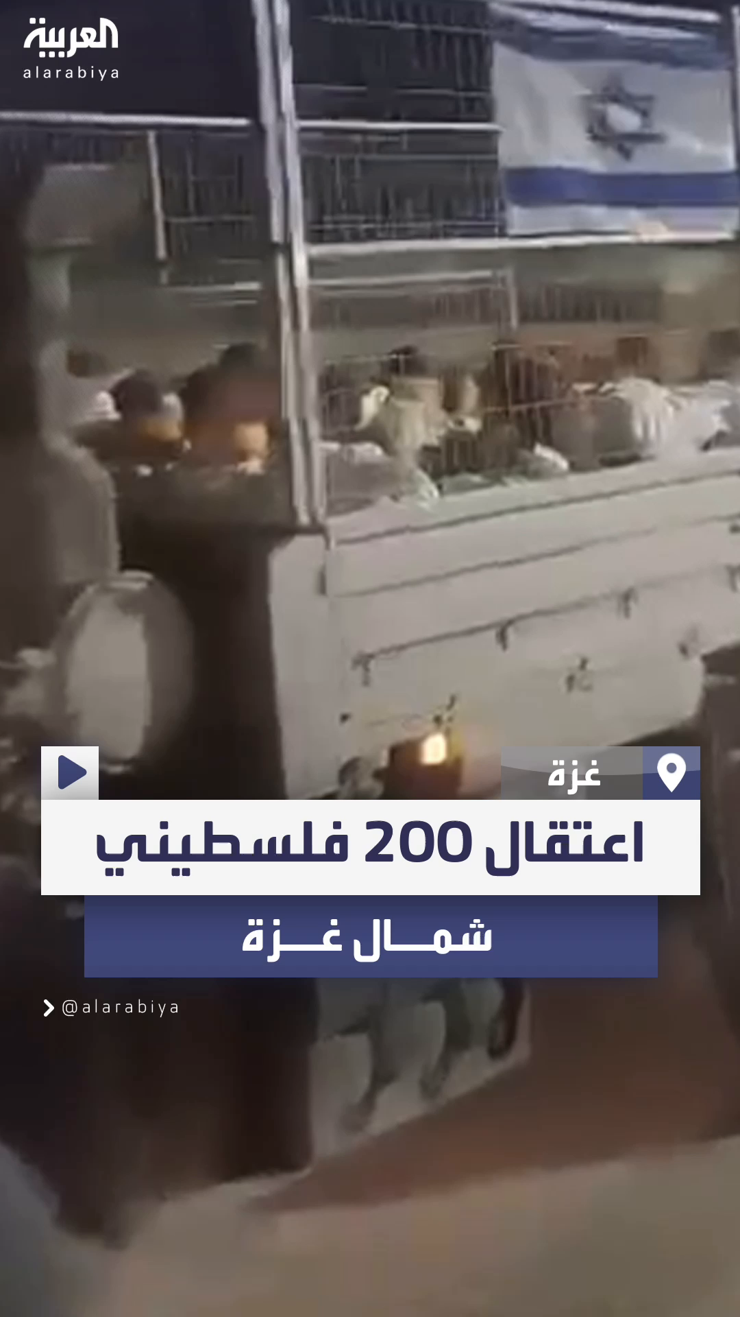  الجيش الإسرائيلي يعتقل 200 فلسطيني شمال غزة