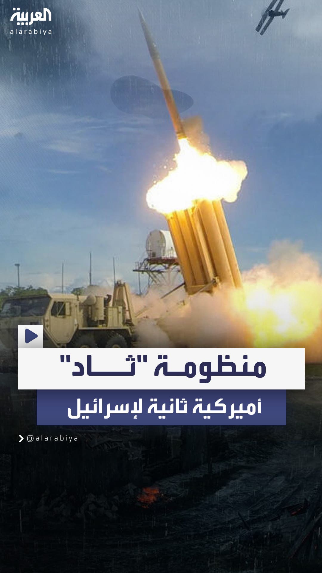 أميركا ترسل منظومة 