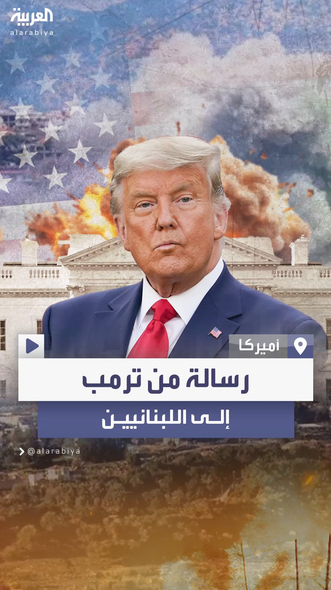 ترمب يعد اللبنانيين بوقف المعاناة والدمار وجلب السلام إلى الشرق الأوسط 