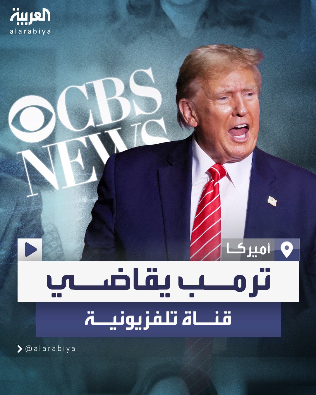  بسبب هاريس.. ترمب يقاضي قناة CBS News