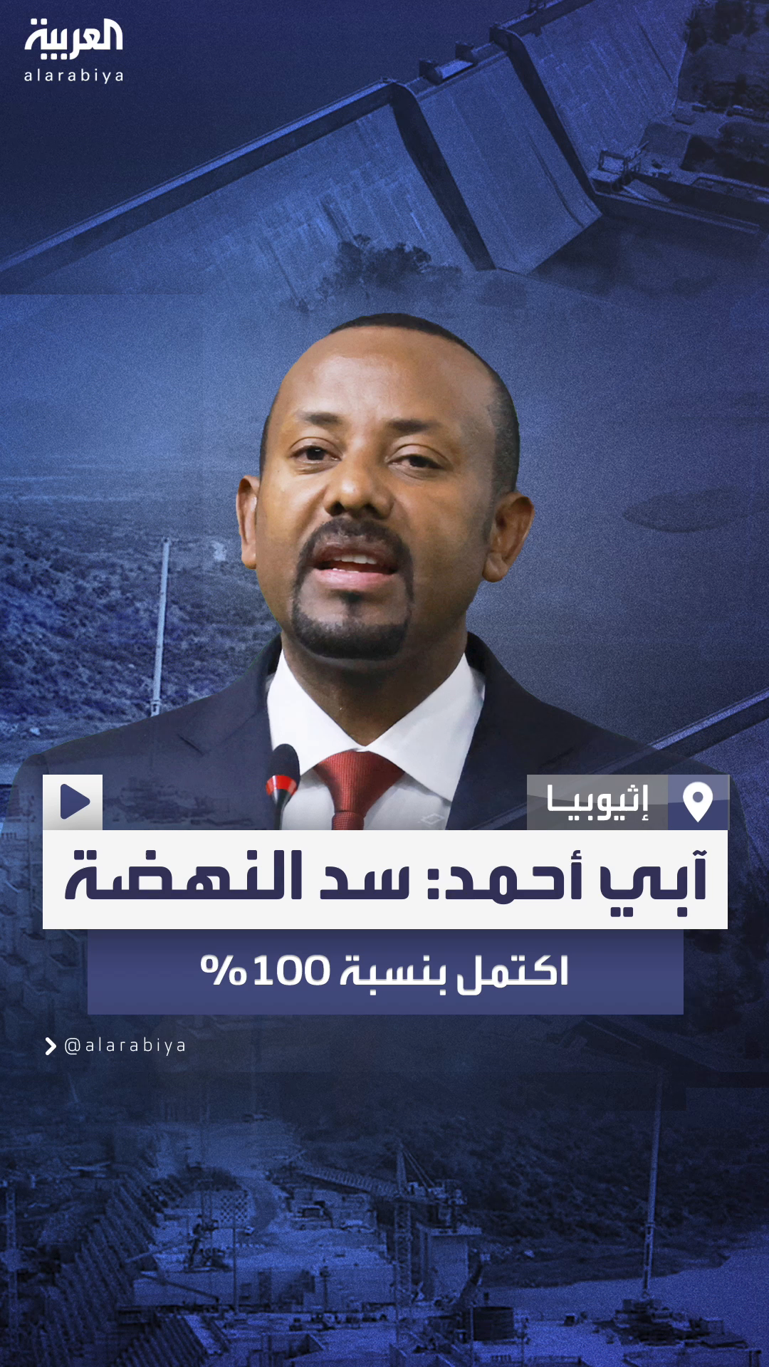 دون اتفاق مع مصر والسودان.. آبي أحمد يعلن اكتمال بناء سد النهضة بنسبة 100%