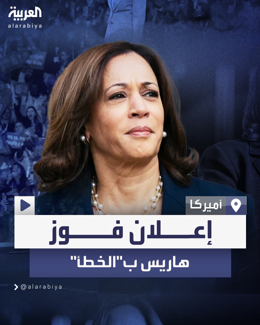 شبكة ABC الأميركية تتسبب في جدل كبير بصورة فوز هاريس على ترامب في بنسلفانيا شبكة ABC الأميركية تتسبب في جدل كبير بصورة فوز هاريس على ترامب في بنسلفانيا