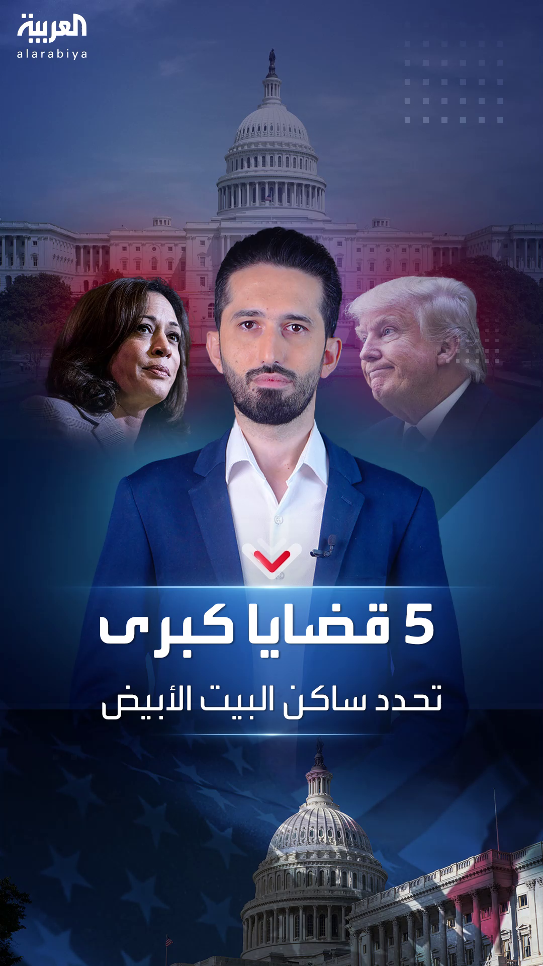 5 قضايا مركزية كبرى تحدد ساكن البيت الأبيض