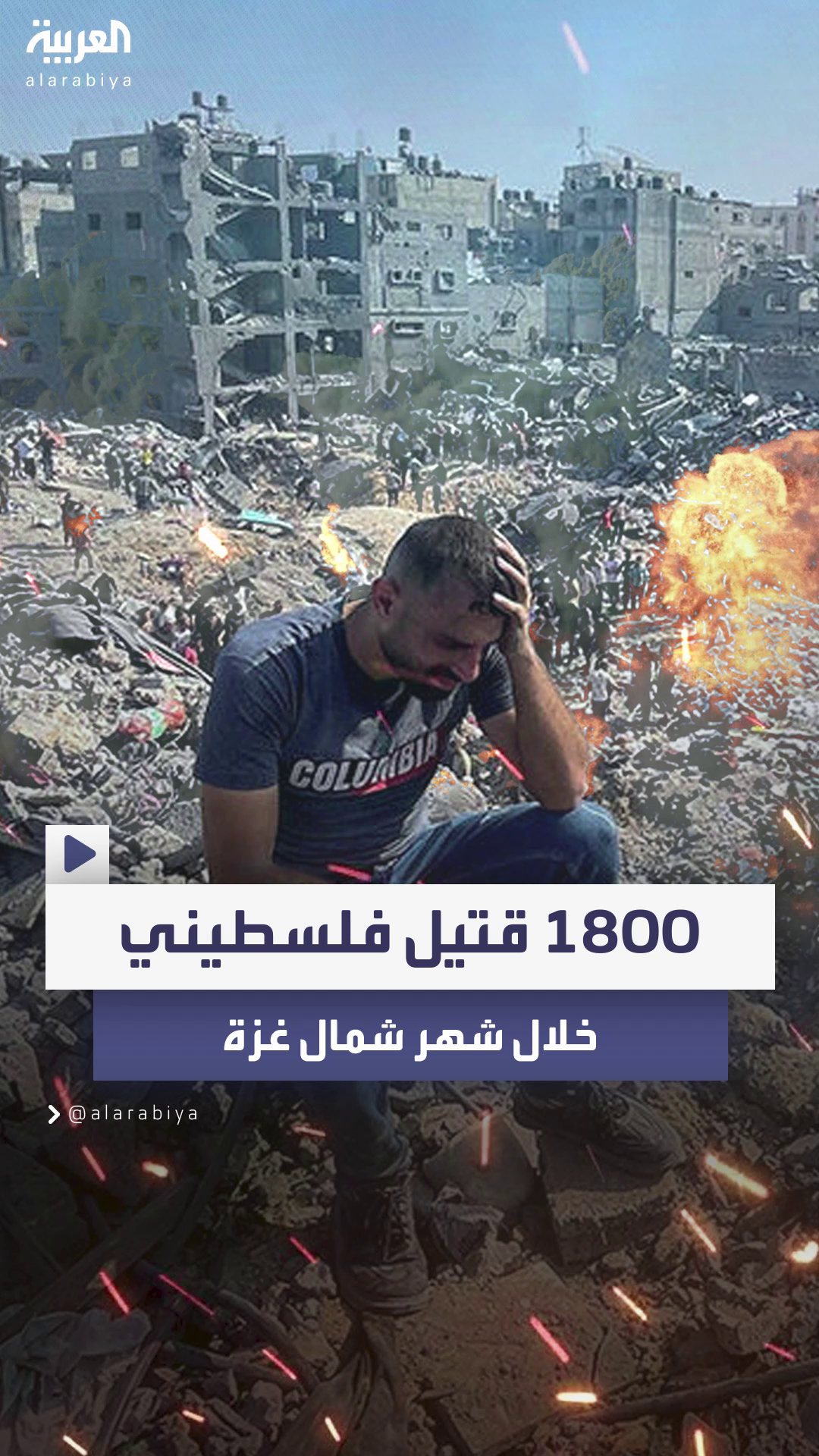 خلال شهر واحد فقط.. مقتل 1800 فلسطيني وإصابة 4 آلاف آخرين في شمال غزة