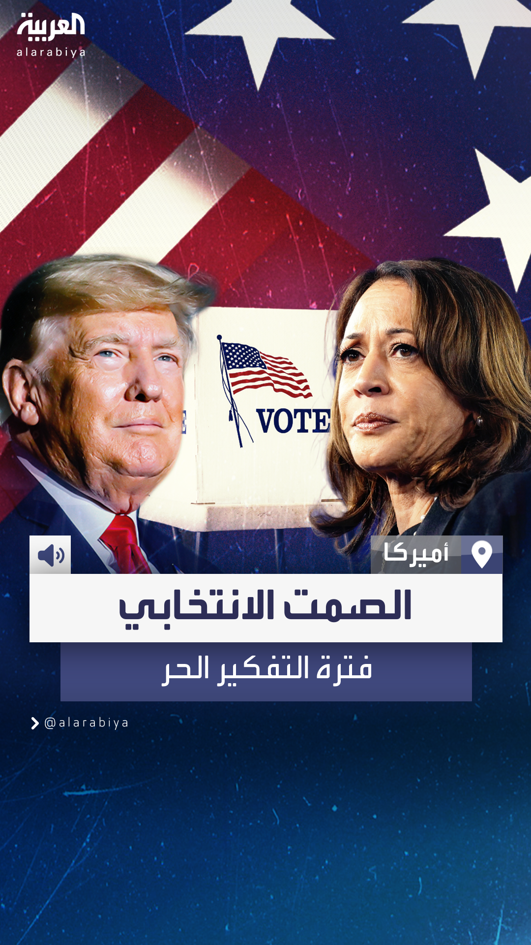 لن نسمع صوت ترمب وهاريس.. ماذا نعرف عن 