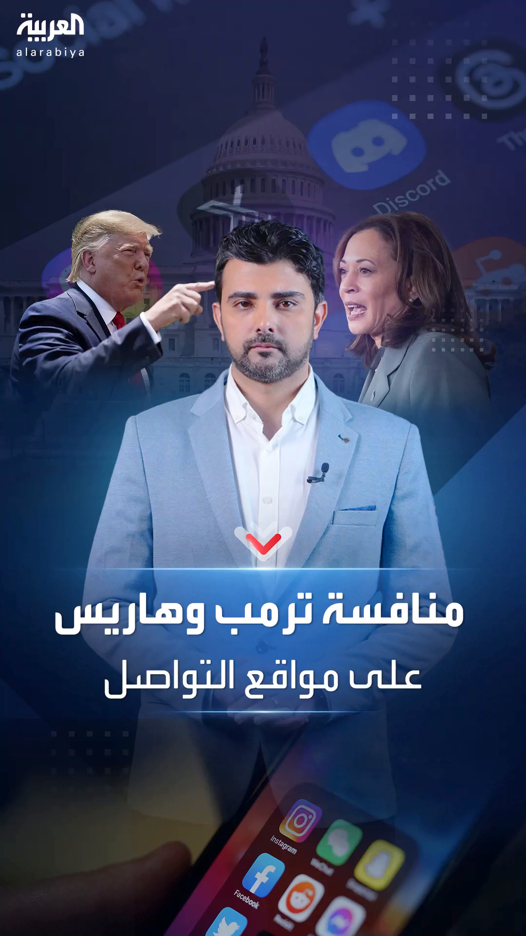 ترمب وهاريس وحضورهما على مواقع التواصل