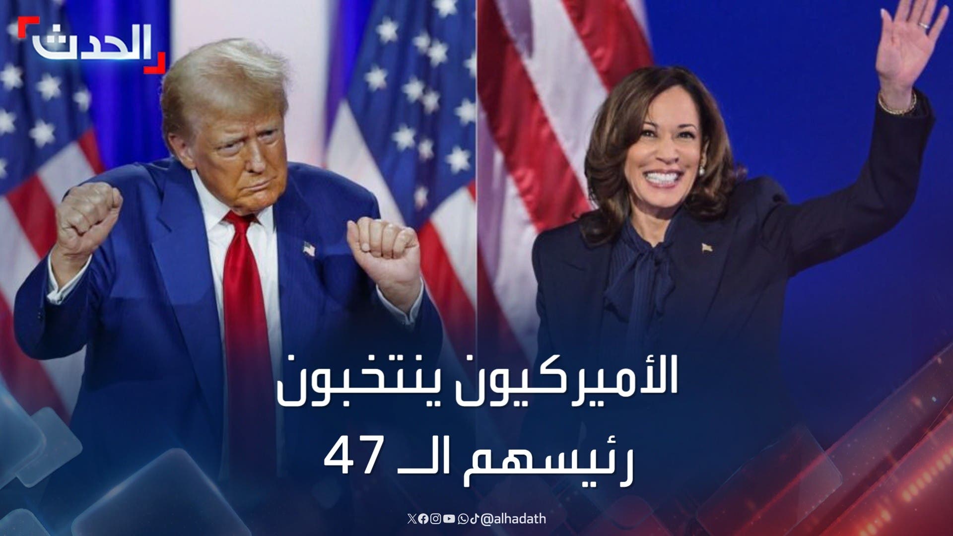 أكثر من 200 مليون ناخب يصوتون لاختيار الرئيس الـ 47 لأميركا