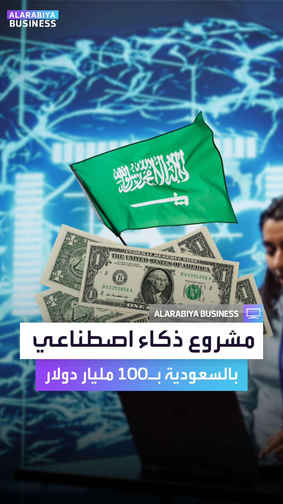 مشروع ذكاء اصطناعي بالسعودية بـ100 مليار دولار