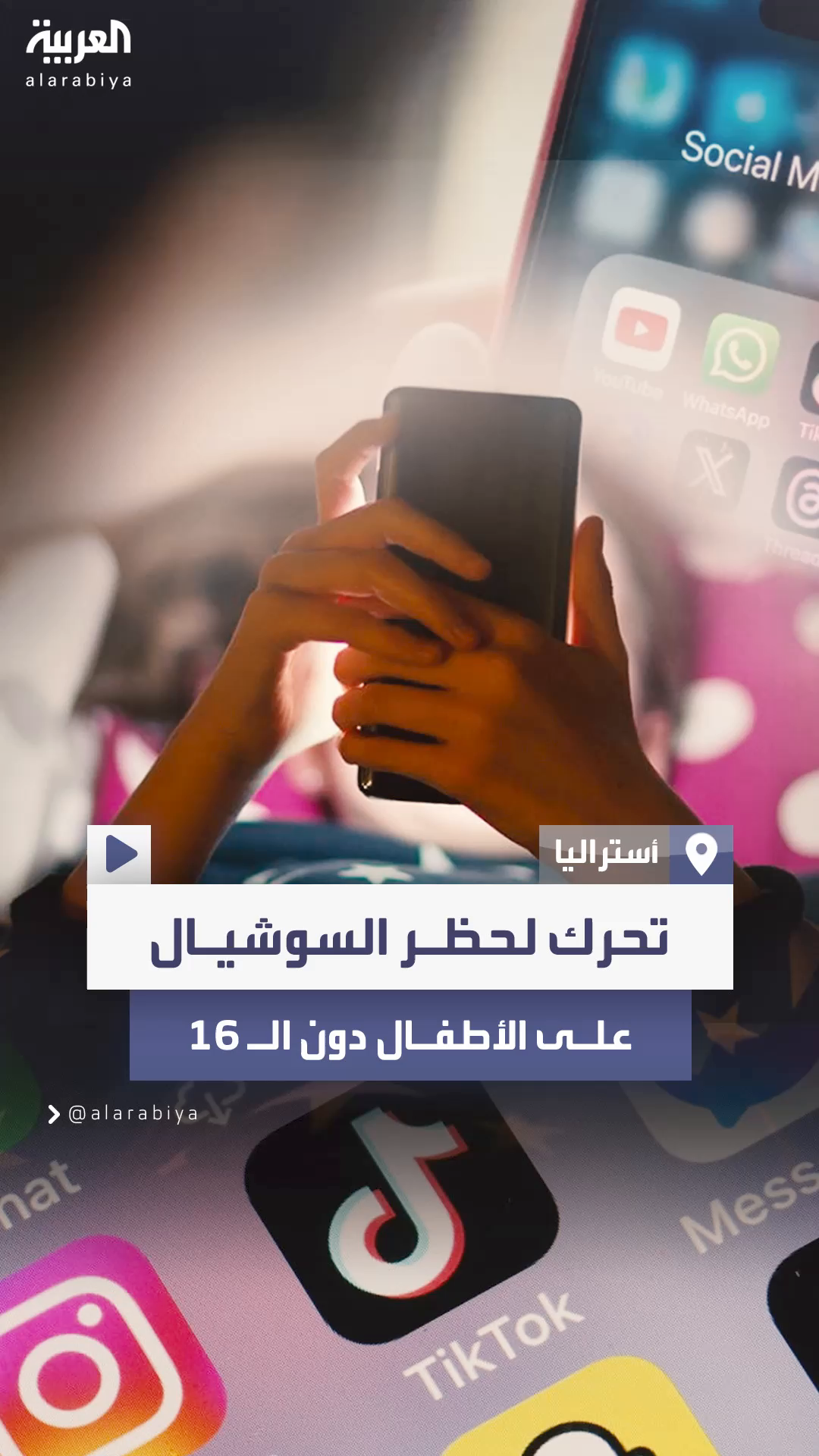 أستراليا تعتزم حظر وسائل التواصل الاجتماعي على الأطفال دون الـ 16