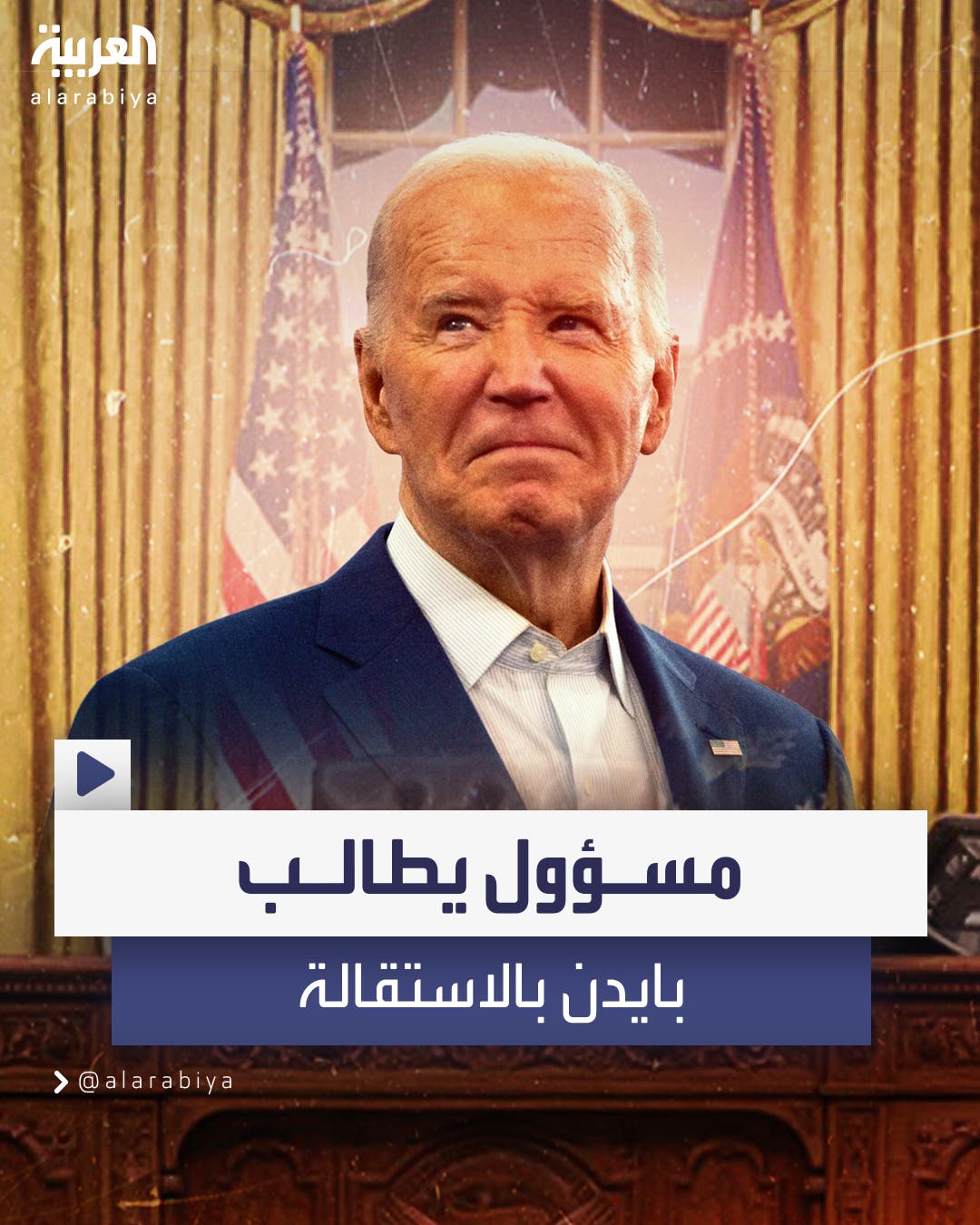 مسؤول أميركي سابق يطالب بايدن بالاستقالة وتنصيب هاريس كأول رئيسة لأميركا مسؤول أميركي سابق يطالب بايدن بالاستقالة وتنصيب هاريس كأول رئيسة لأميركا