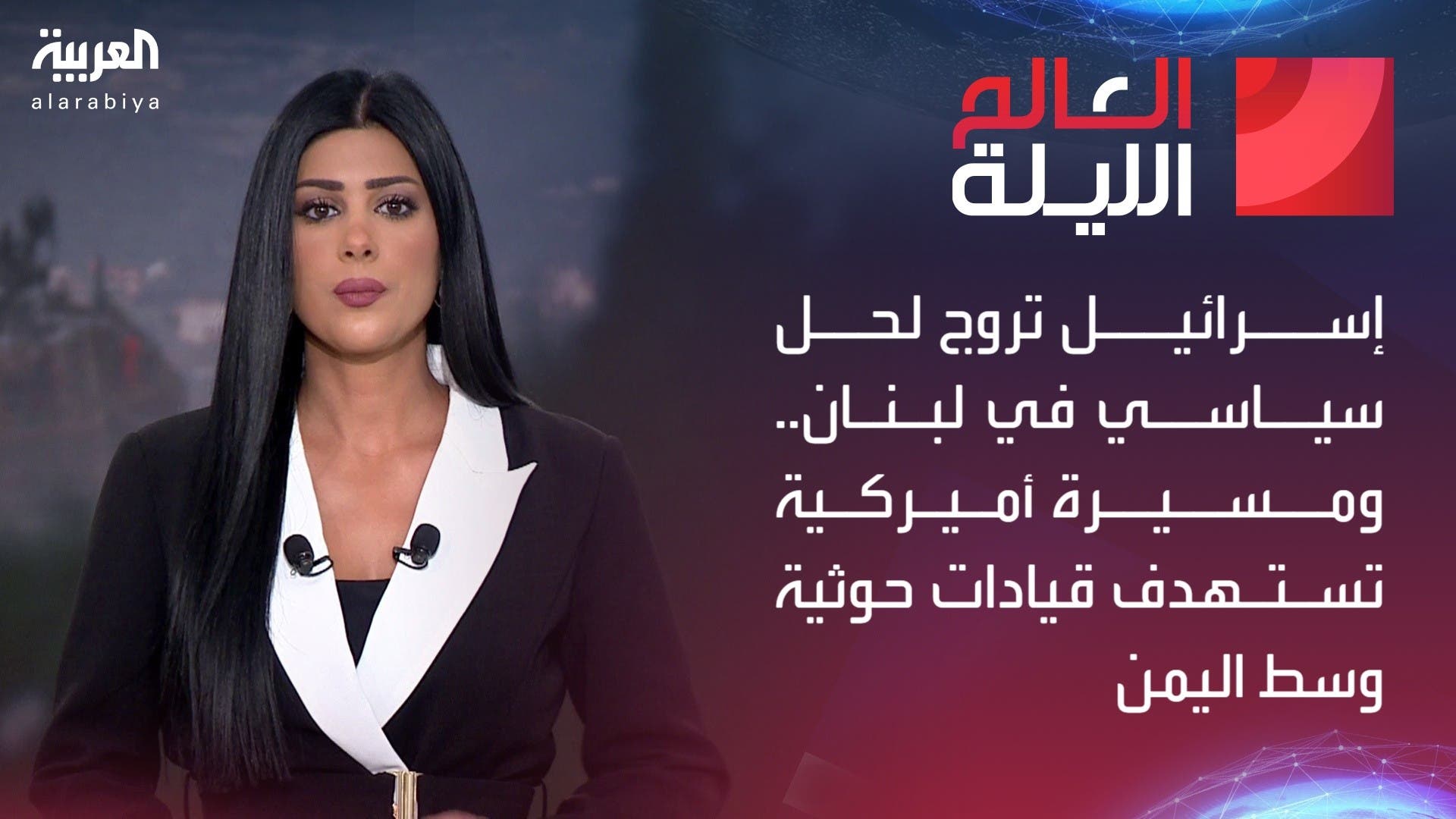 العالم الليلة | إسرائيل تروج لحل سياسي في لبنان.. ومسيرة أميركية تستهدف قيادات حوثية وسط اليمن