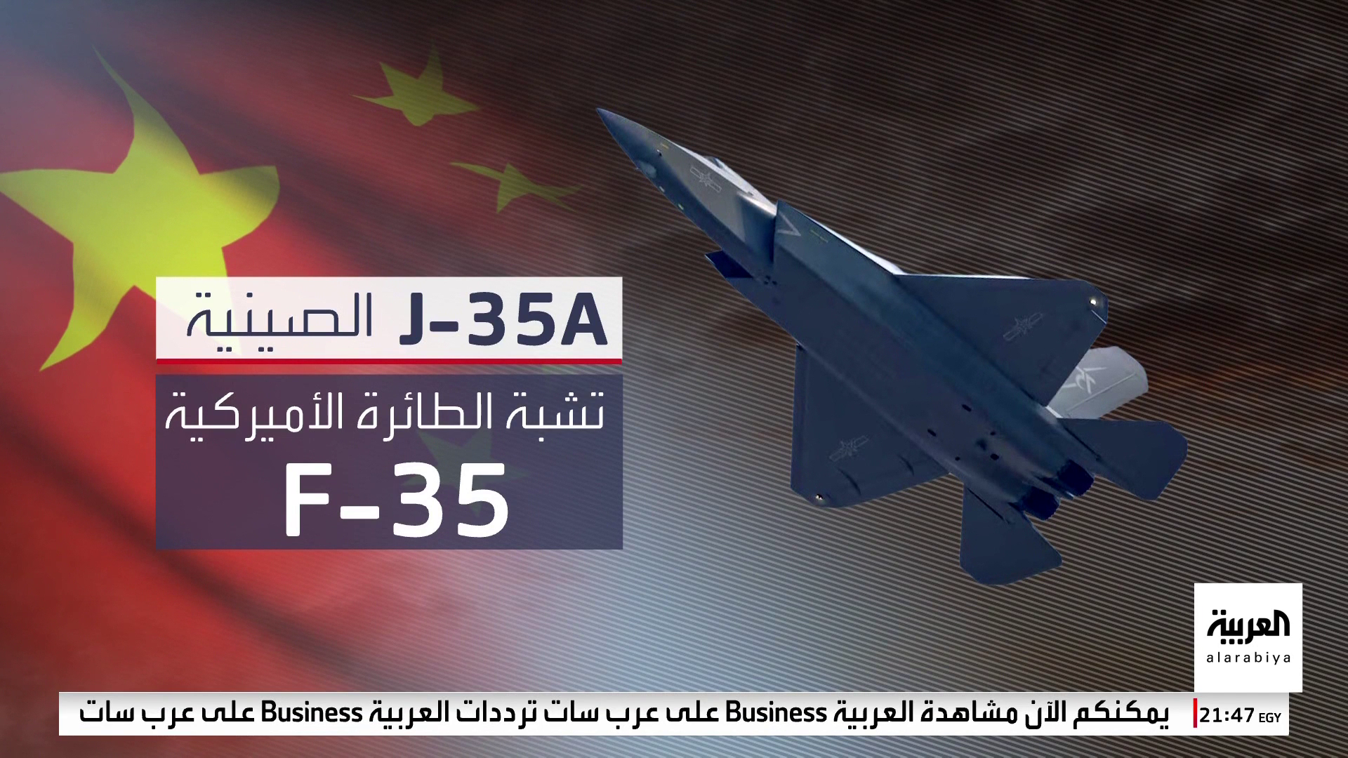 الصين تستعرض أحدث مقاتلة شبحية لمنافسة F-35 الأميركية