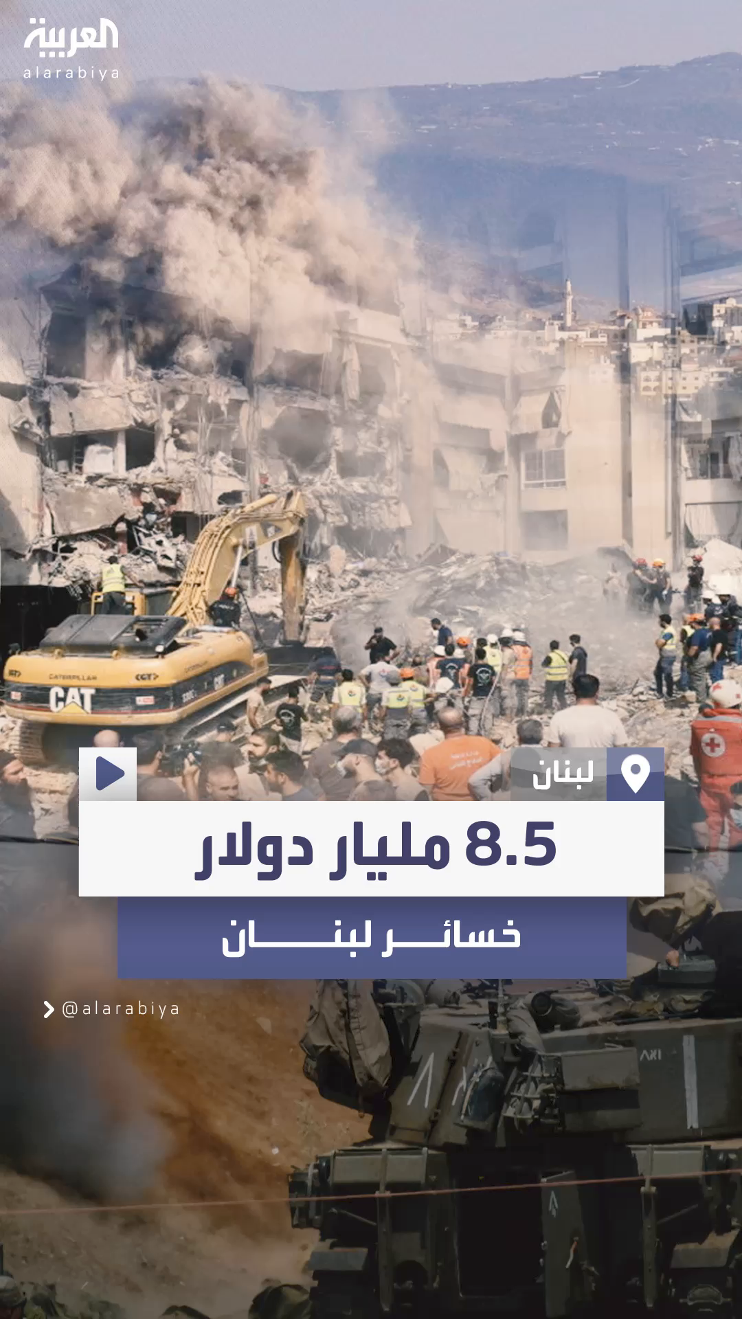 البنك الدولي: الحرب بين إسرائيل وحزب الله كلفت لبنان خسائر بقيمة 8.5 مليار دولار