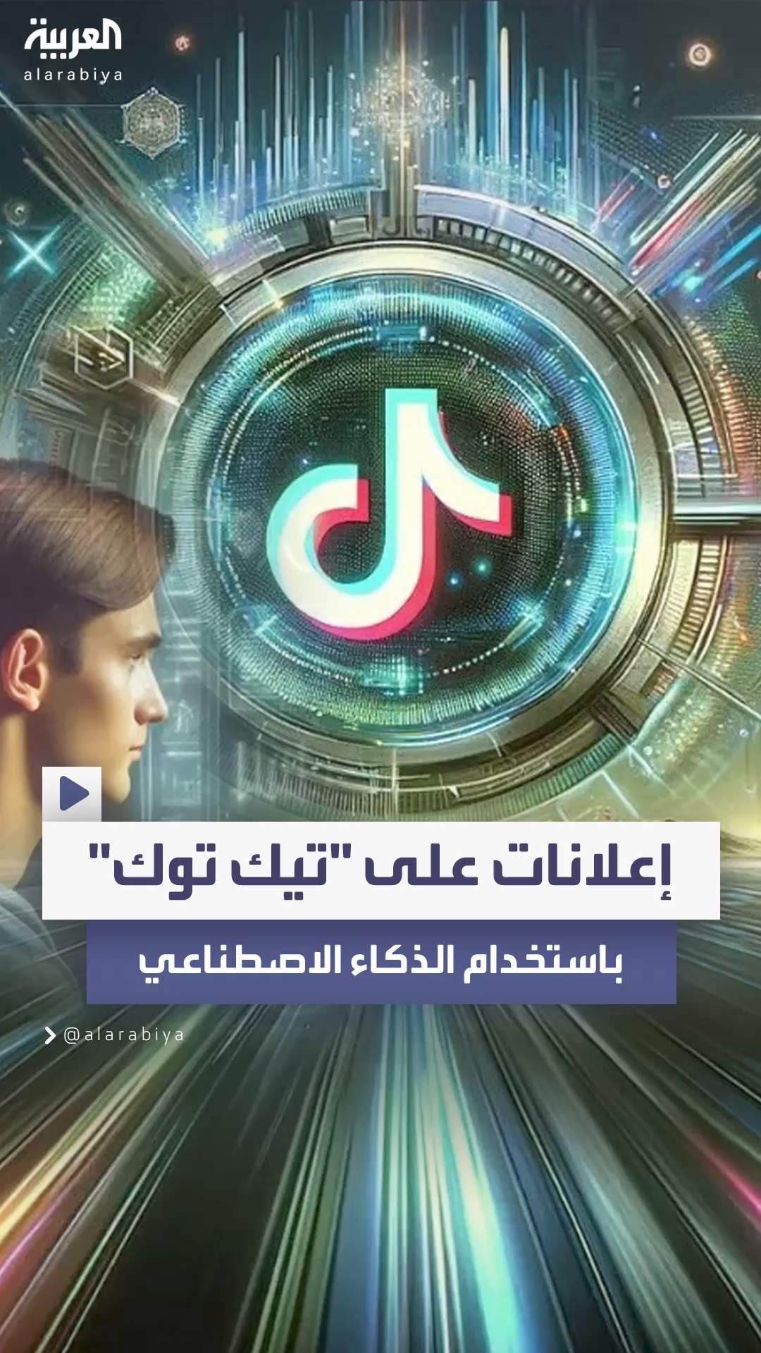 تيك توك تطلق أداة جديدة باستخدام الذكاء الاصطناعي لإنشاء مقاطع تسويقية