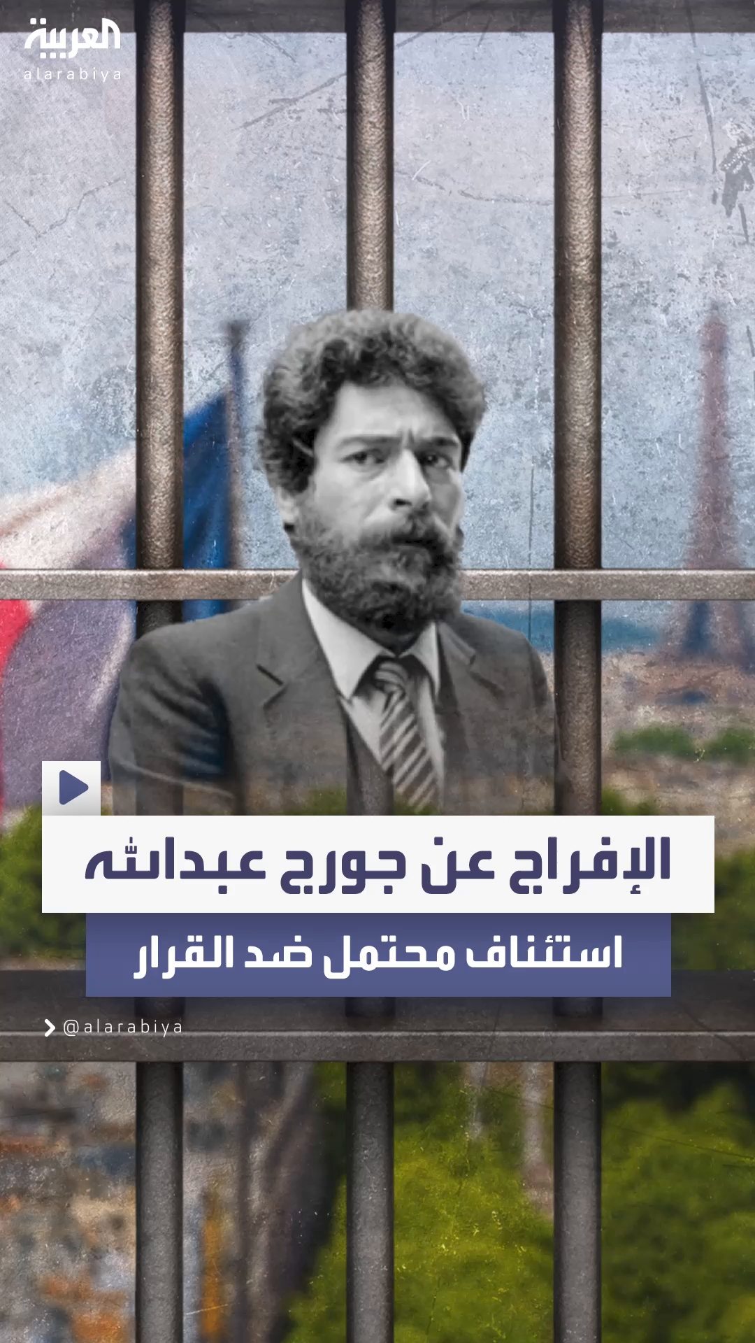 المدعي العام الفرنسي يعتزم الاستئناف ضد قرار الإفراج عن اللبناني جورج إبراهيم عبدالله