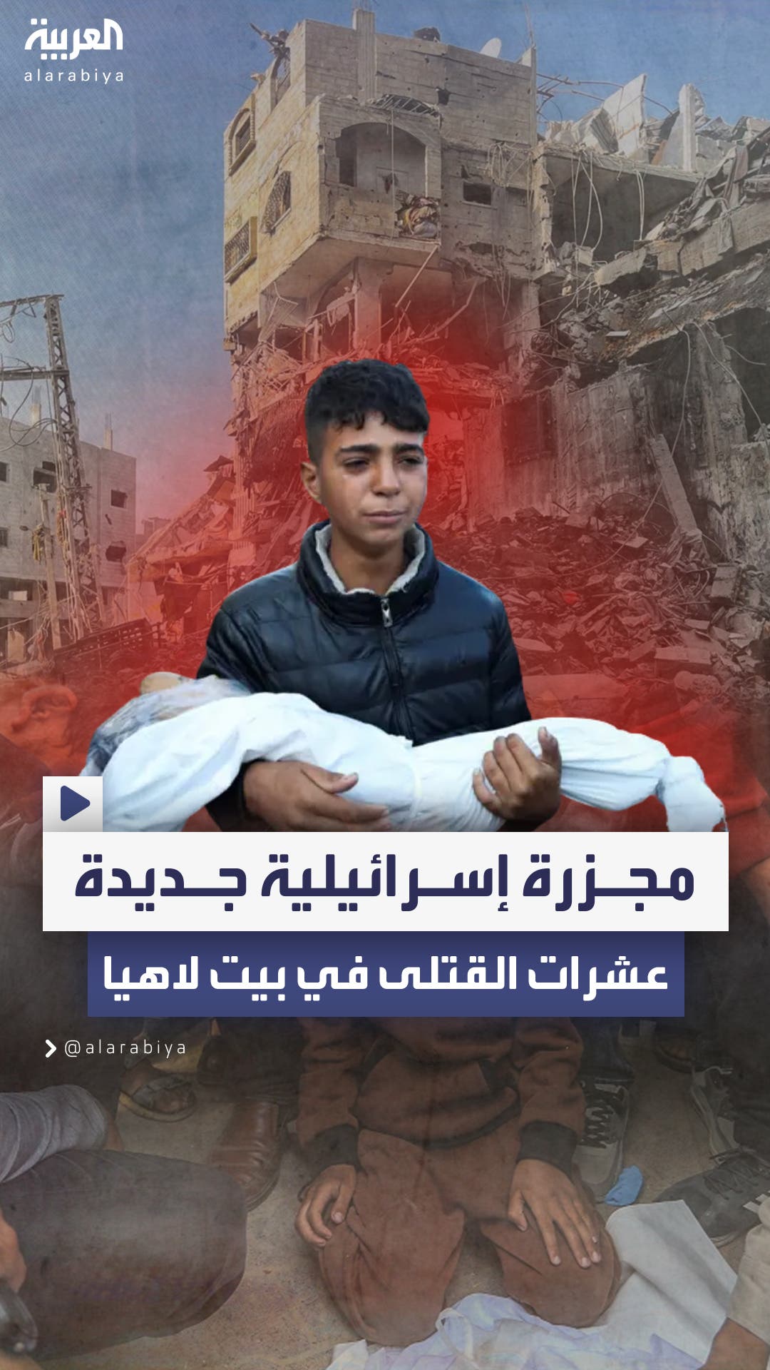 مقتل 50 فلسطينياً على الأقل في قصف إسرائيلي لمنزل مكون من 5 طوابق شمال غزة مقتل 50 فلسطينياً على الأقل في قصف إسرائيلي لمنزل مكون من 5 طوابق شمال غزة