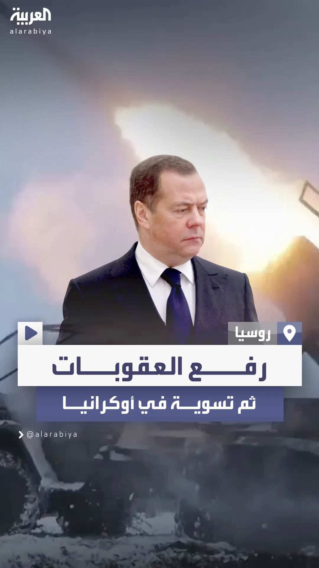 روسيا تشترط أي تسوية مع أوكرانيا يجب أن يسبقها رفع كامل العقوبات الغربية عن موسكو