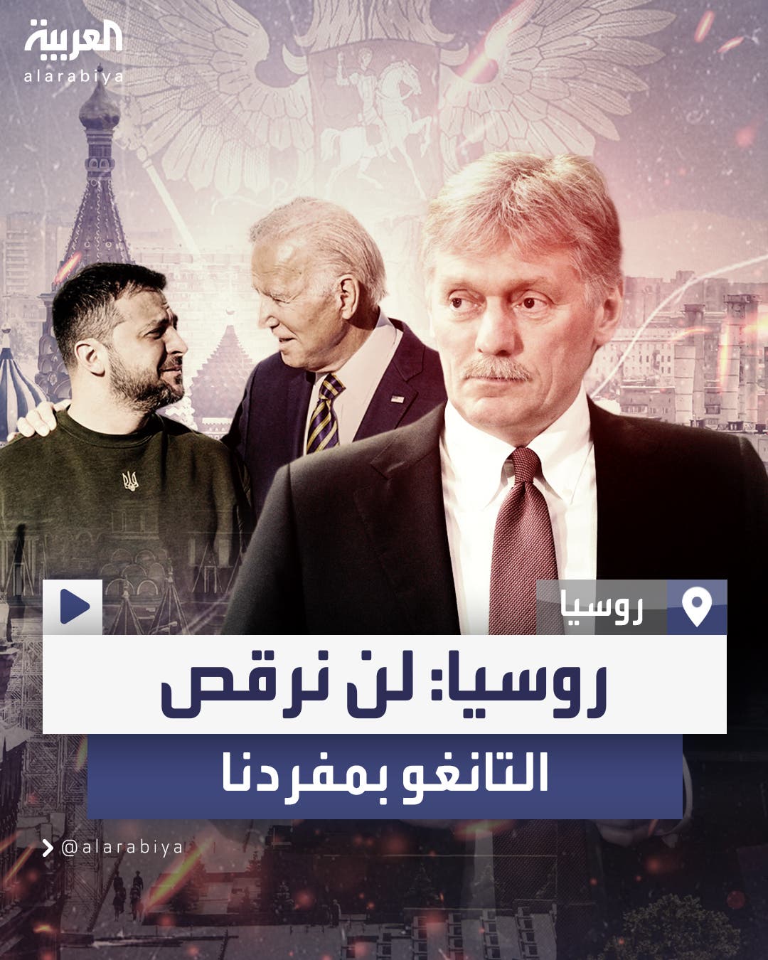 الكرملين: روسيا منفتحة على التطبيع مع أميركا لكننا لا نستطيع أن نرقص التانغو بمفردنا ولن نفعل ذلك