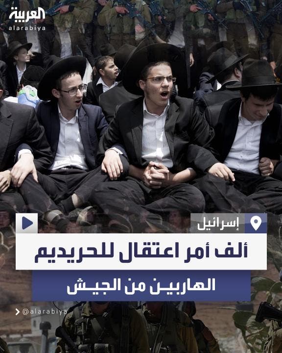 الجيش الإسرائيلي يصدر أكثر من ألف أمر اعتقال للحريديم الهاربين من التجنيد الجيش الإسرائيلي يصدر أكثر من ألف أمر اعتقال للحريديم الهاربين من التجنيد