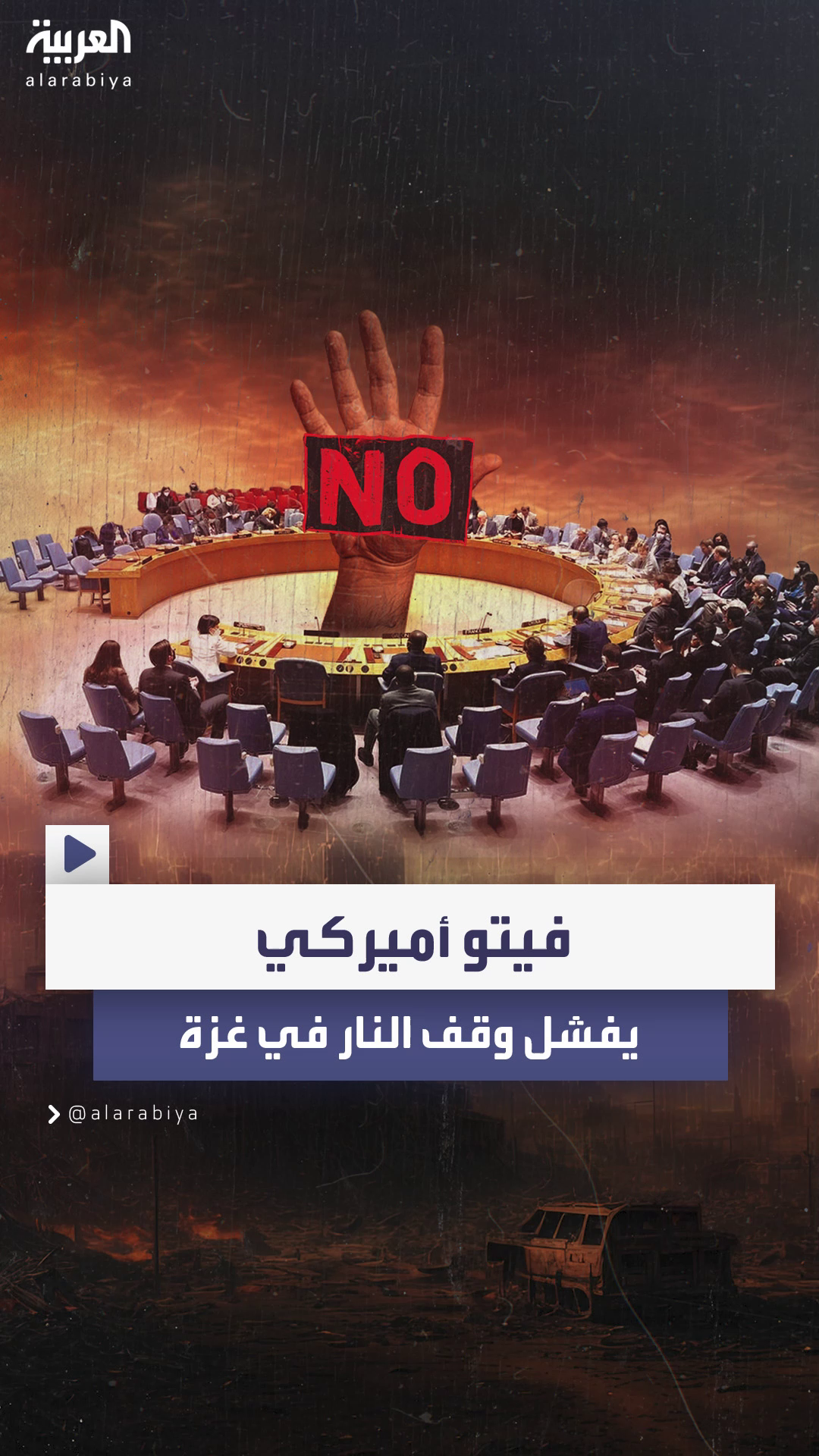 مجلس الأمن يفشل في تبني مشروع قرار يدعو لوقف النار في غزة مجلس الأمن يفشل في تبني مشروع قرار يدعو لوقف النار في غزة