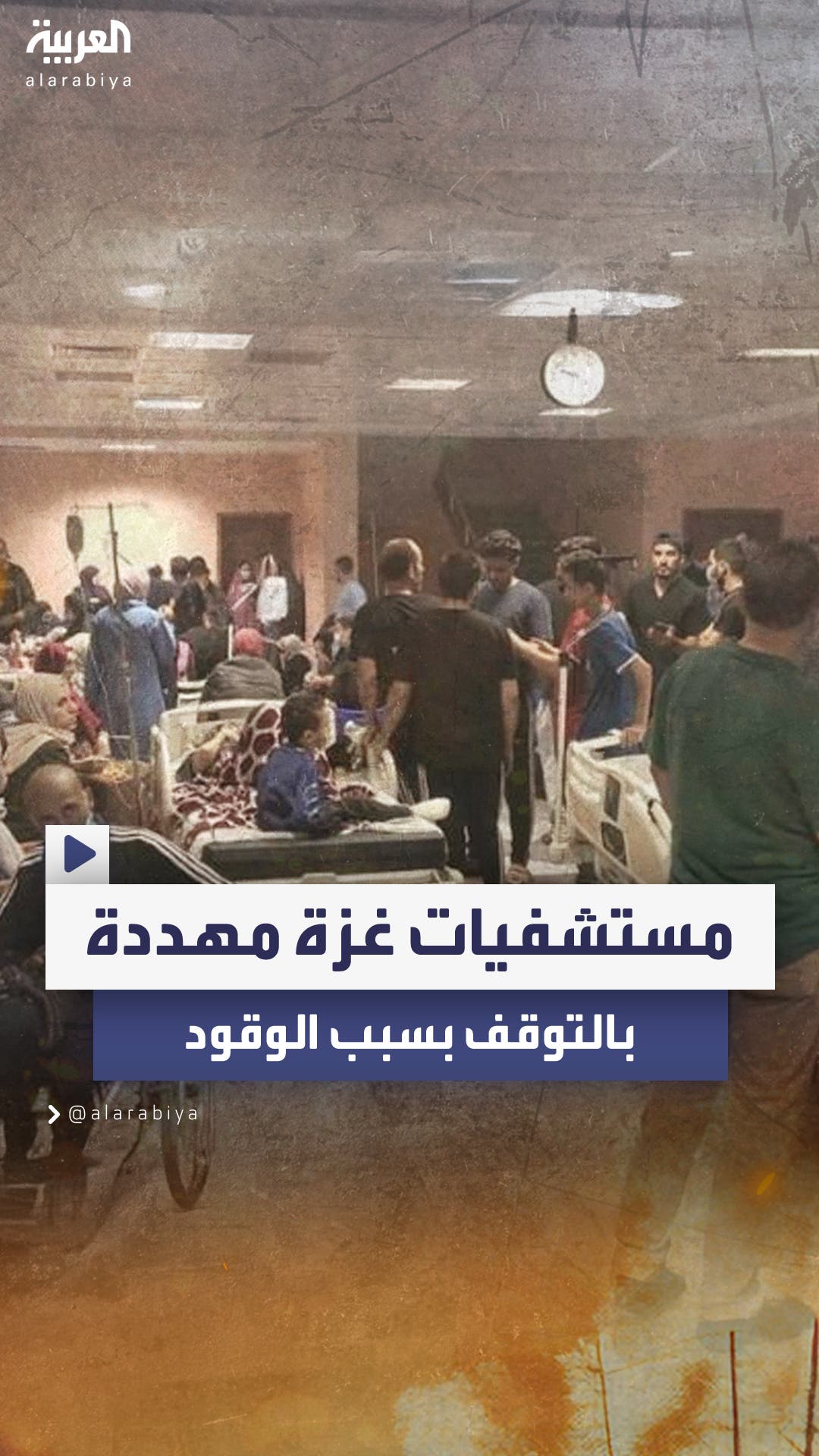 مستشفيات غزة مهددة بالتوقف خلال 48 ساعة بسبب عرقلة إسرائيل إدخال الوقود