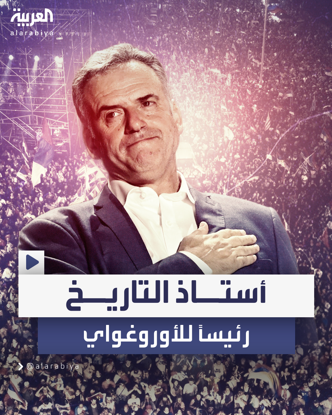 بعد فرز 99% من الأصوات.. ياماندو أورسي رئيساً للأوروغواي