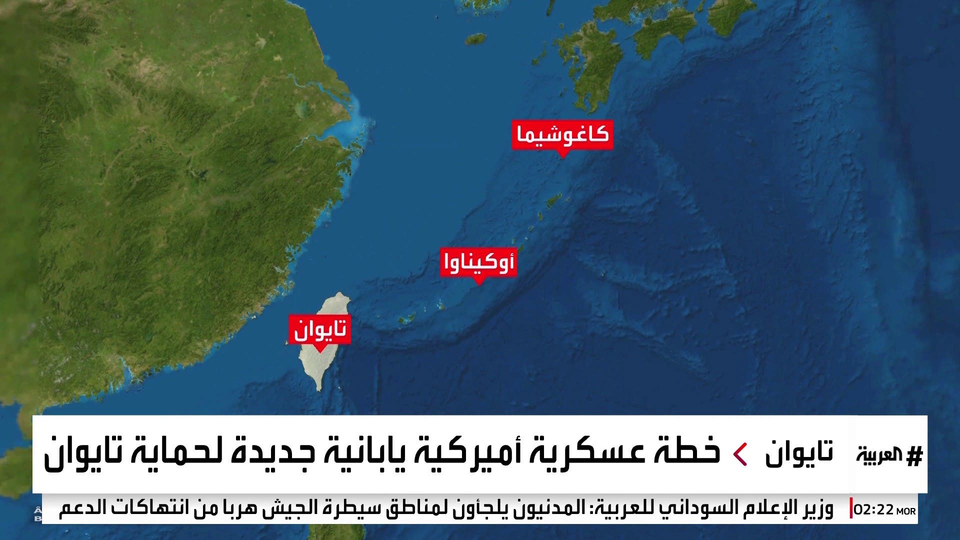 تحسباً لحالة طوارئ بتايوان.. أميركا واليابان تعدان خطة عسكرية