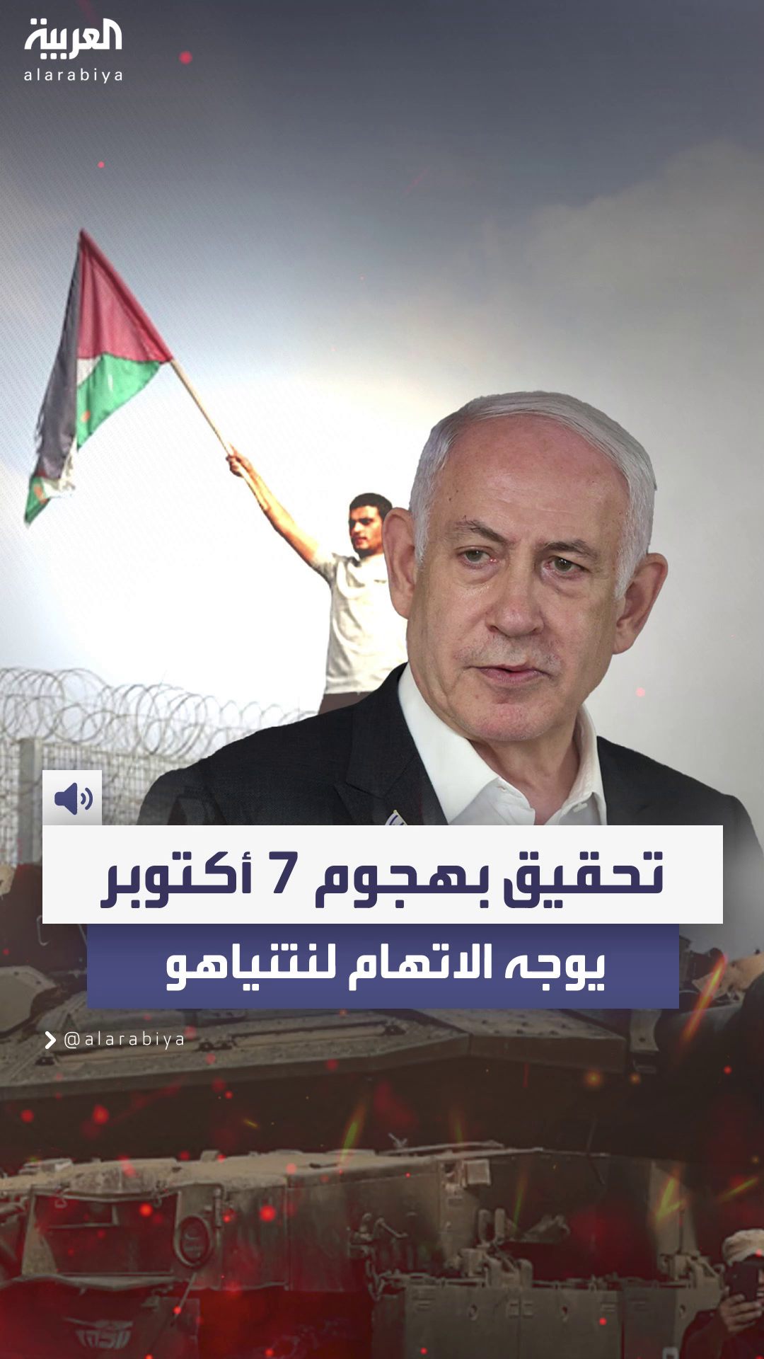 تحقيق إسرائيلي يدين نتنياهو وحكومته بالفشل في 7 أكتوبر تحقيق إسرائيلي يدين نتنياهو وحكومته بالفشل في 7 أكتوبر