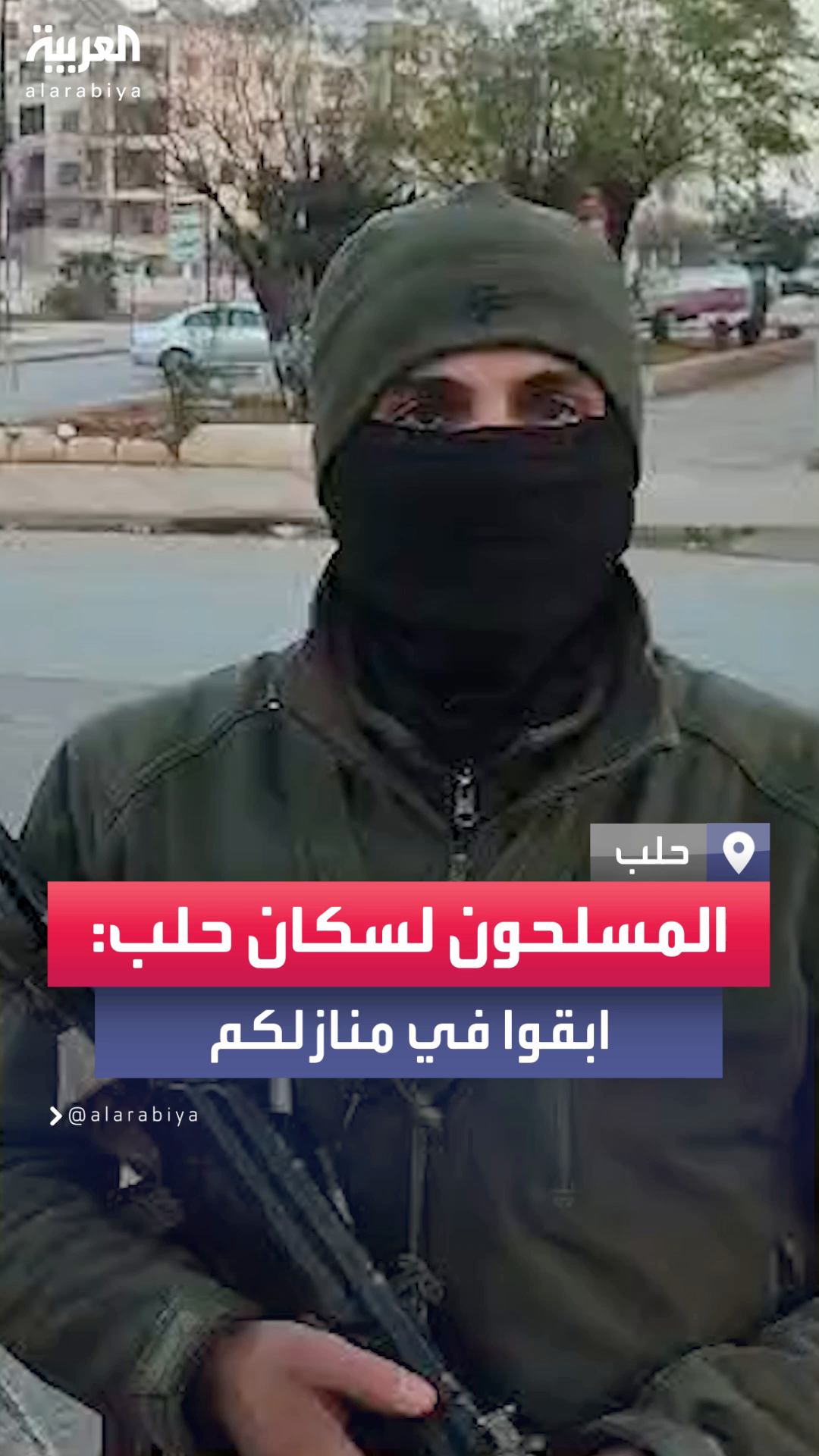 الفصائل السورية المعارضة تطلب من سكان حلب البقاء في منازلهم 