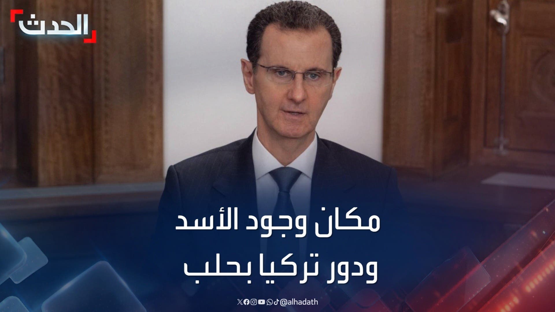 أين يوجد بشار الأسد وما دور تركيا في حلب؟.. محلل سياسي يجيب 