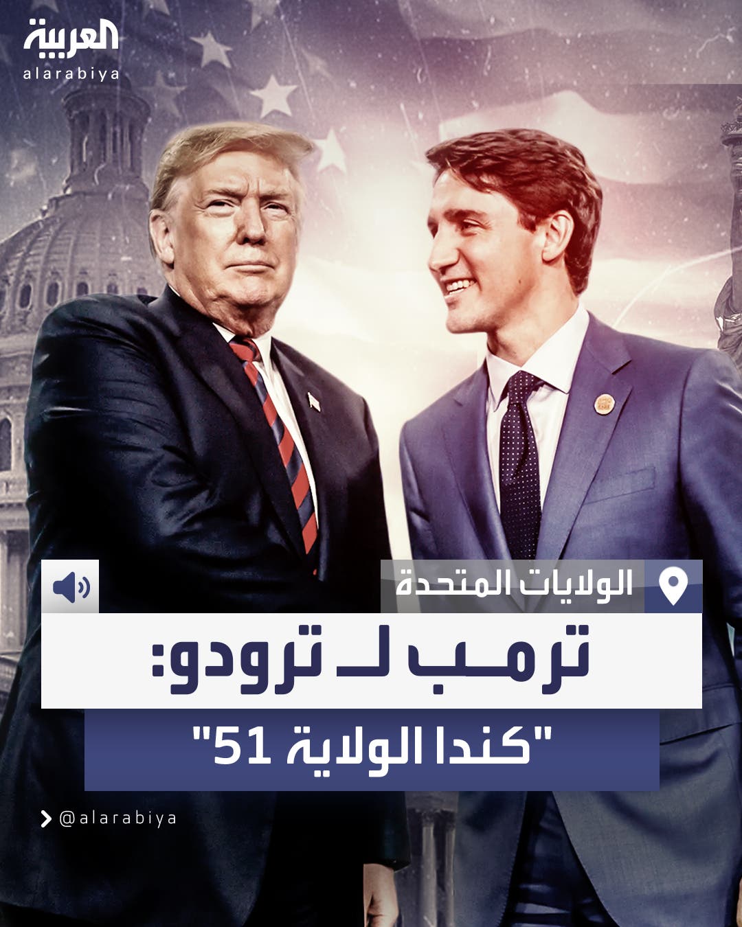 ترمب لـ ترودو: يمكن لكندا أن تصبح الولاية الـ 51 ويمكنك أن تكون حاكمها