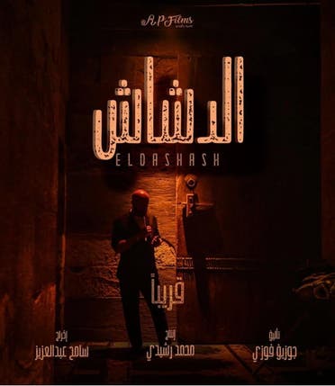 بوستر فيلم الدشاش