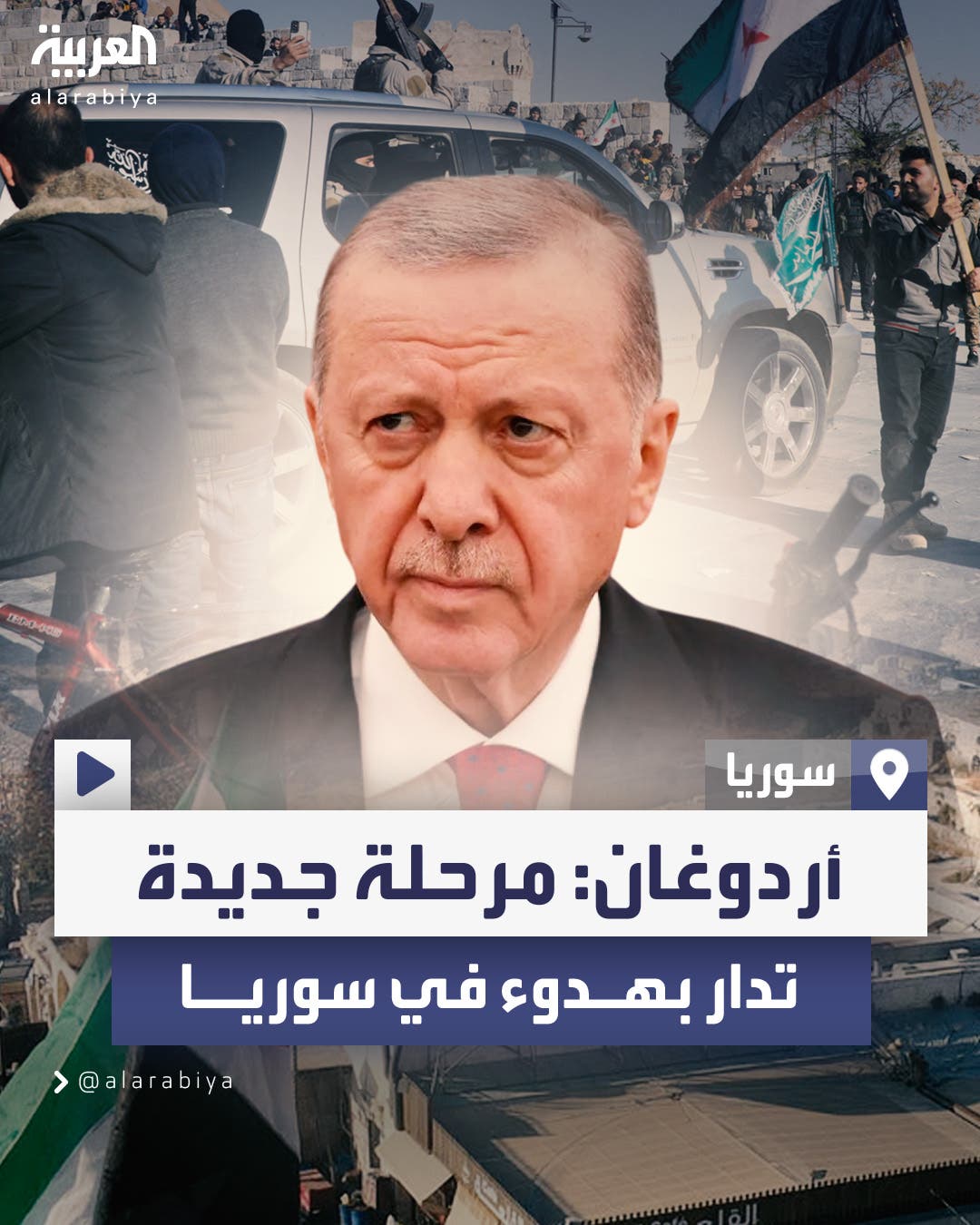 أردوغان خلال اتصال مع الأمين العام للأمم المتحدة: مرحلة جديدة تدار بهدوء في سوريا