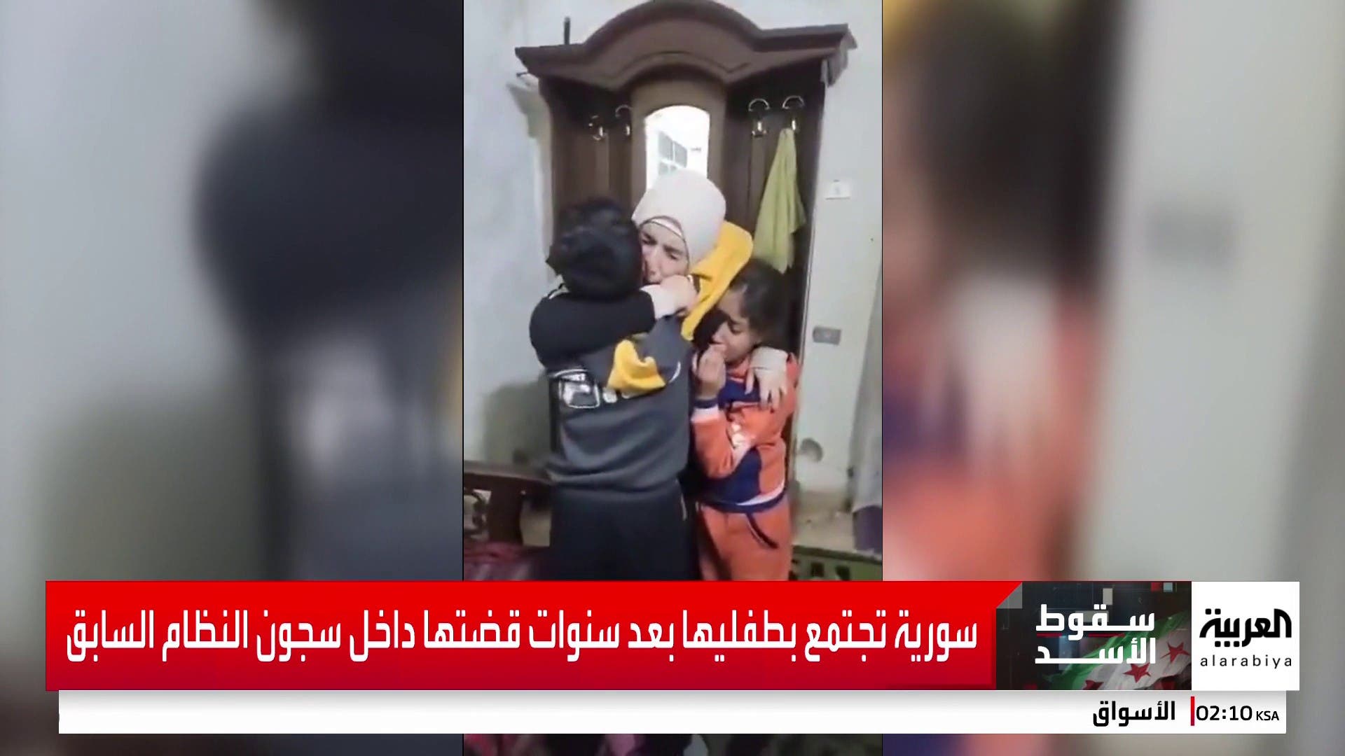 سورية تجتمع بطفليها بعد سنوات قضتها داخل سجون النظام السابق