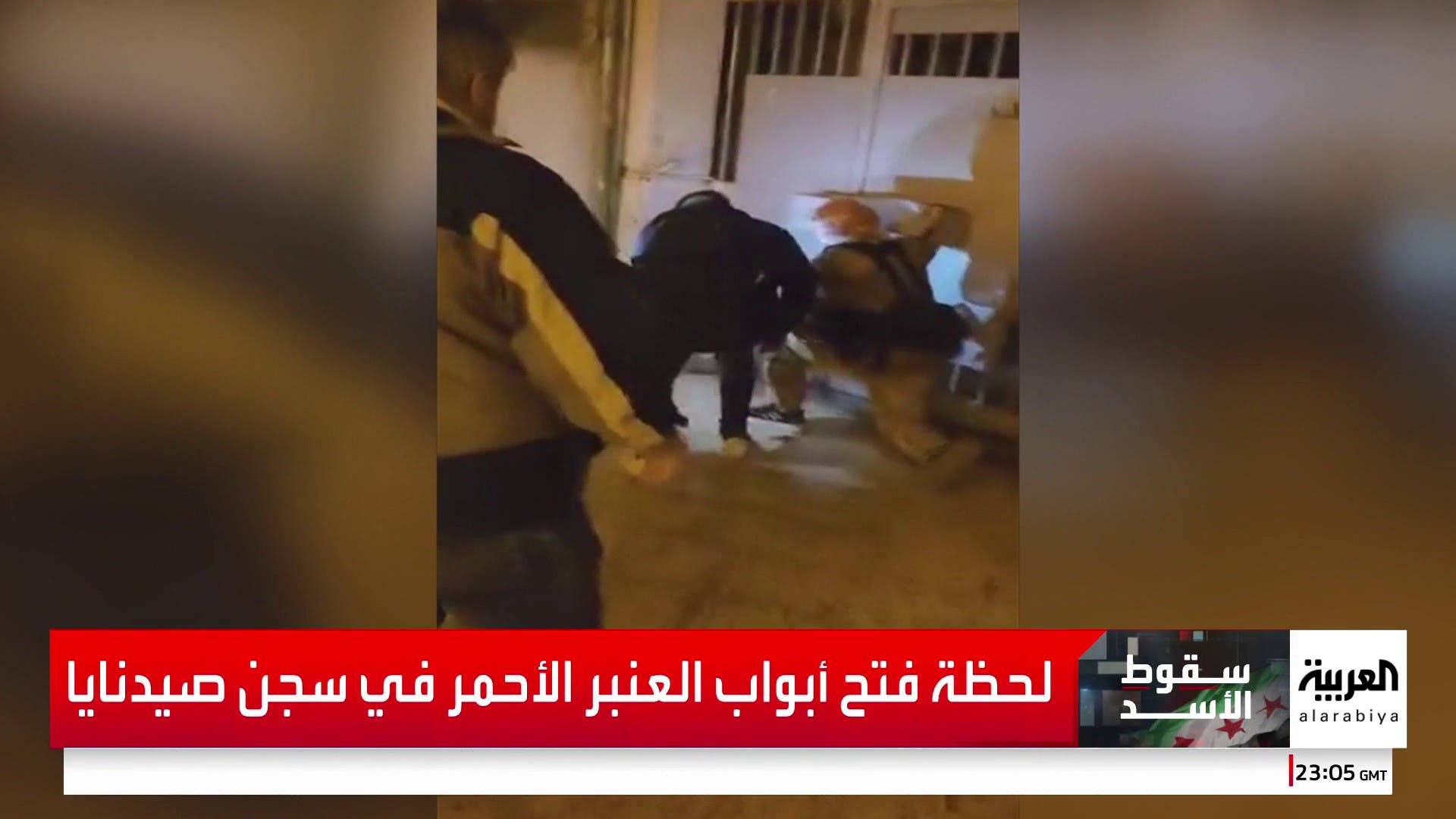 لحظة فتح أبواب العنبر الأحمر في سجن صيدنايا