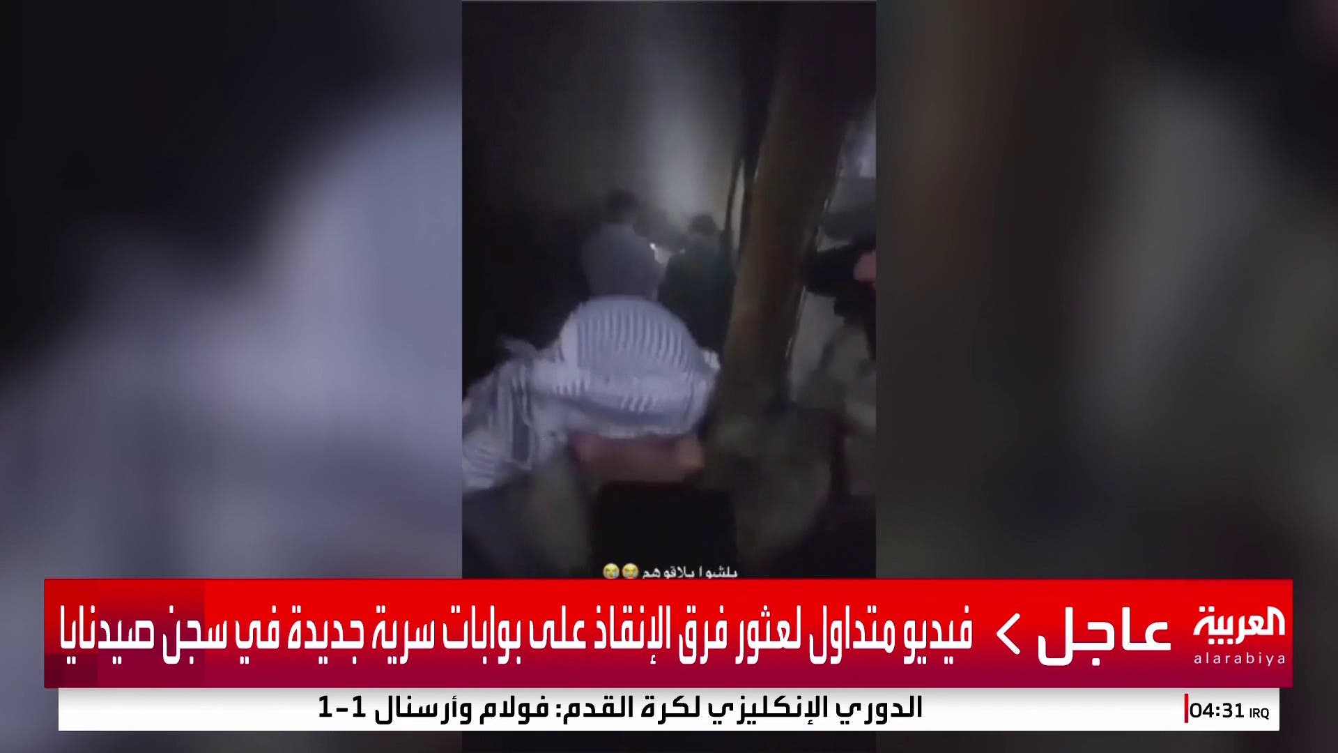 مشاهد متداولة لعثور فرق الإنقاذ على بوابات سرية جديدة في #سجن_صيدنايا